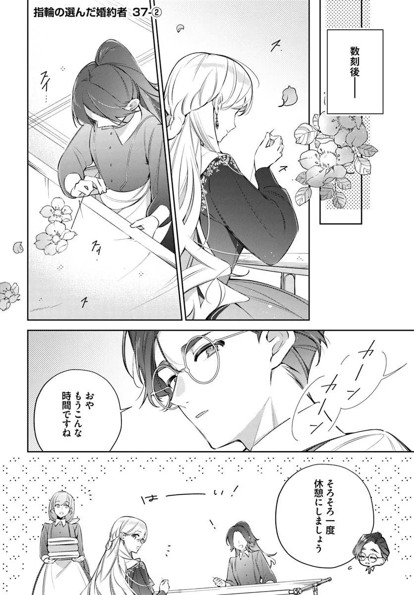 Yubiwa no Eranda Kon'yakusha Chapter 37.2 1ページ