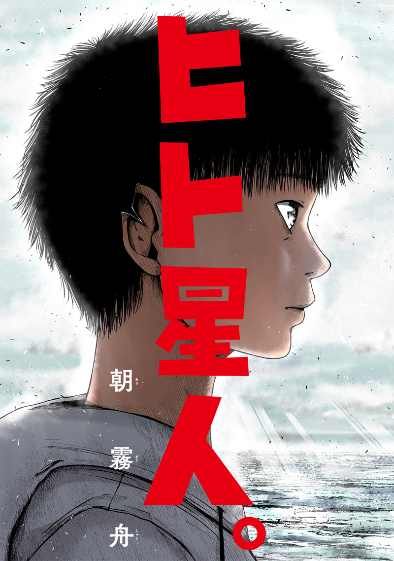Hito Seijin. Chapter 1.1 4ページ