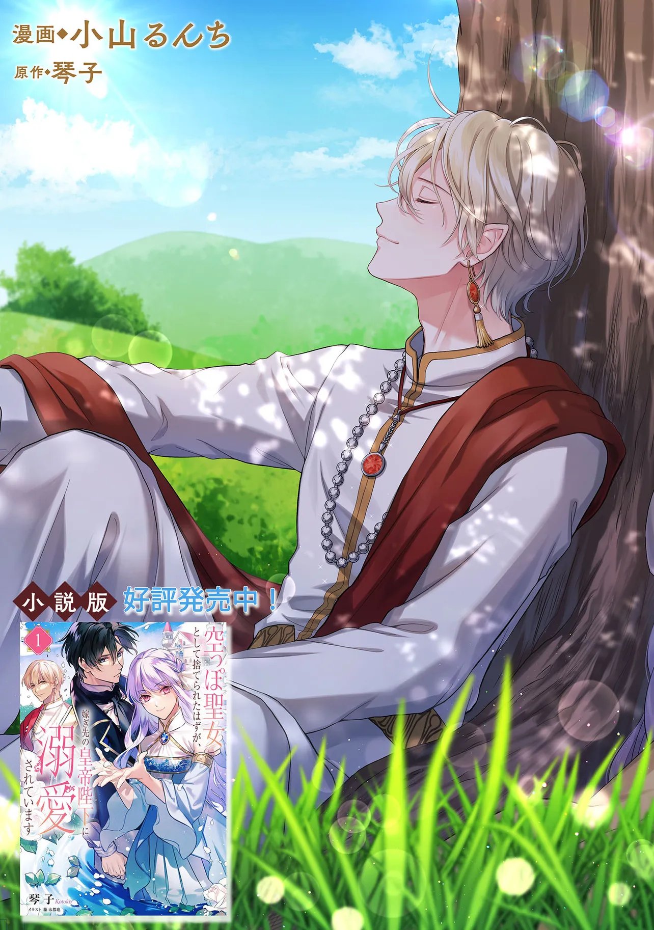 Karappo Seijo to shite Suterareta Hazu ga, Totsugi-saki no Koutei Heika ni Dekiaisareteimasu Chapter 37.1 3ページ