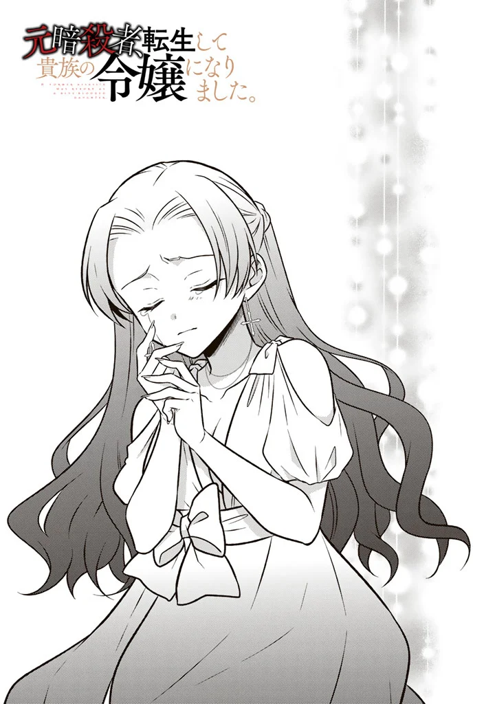 Moto Ansatsusha, Tensei shita Kizoku no Reijou ni narimashita. Chapter 37.1 1ページ