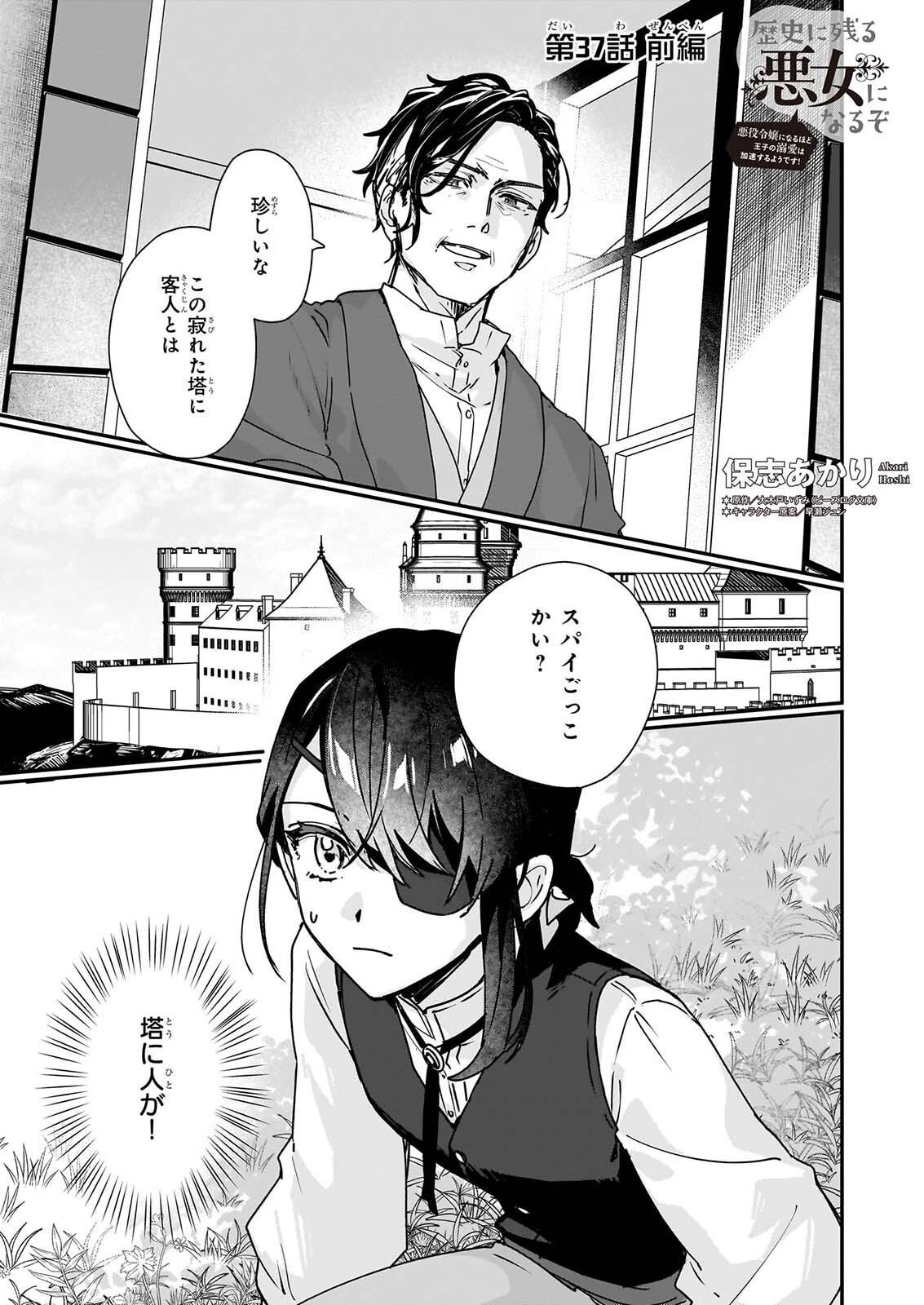 Rekishi ni Nokoru Akujo ni Naru zo - Akuyaku Reijou ni Naru Hodo Ouji no Dekiai wa Kasoku Suru you desu! Chapter 37.1 1ページ