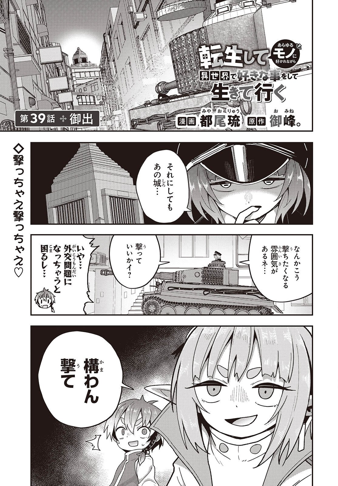 Tensei shite Arayuru Mono ni Sukarenagara Isekai de Suki na Koto wo shite Ikiteiku Chapter 39 1ページ