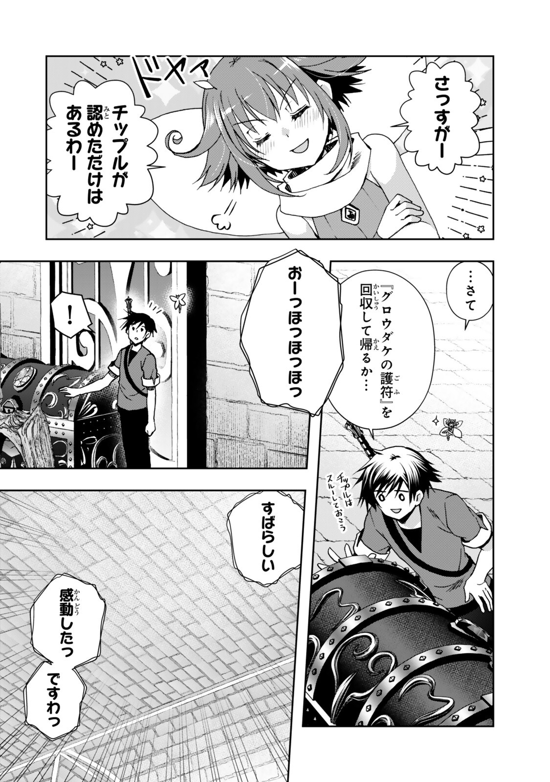 Ore no "Kantei" Skill ga Cheat Sugite - Densetsu no Yuusha o Yomi "Tori" Saikyou e Chapter 38.4 3ページ