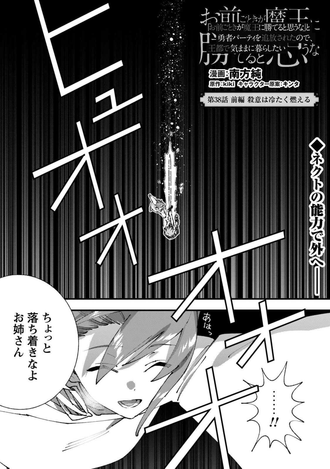 "Omae Gotoki ga Maou ni Kateru to Omou na" to Yuusha Party o Tsuihou Sareta node, Outo de Kimama ni Kurashitai the Comic Chapter 38.1 1ページ