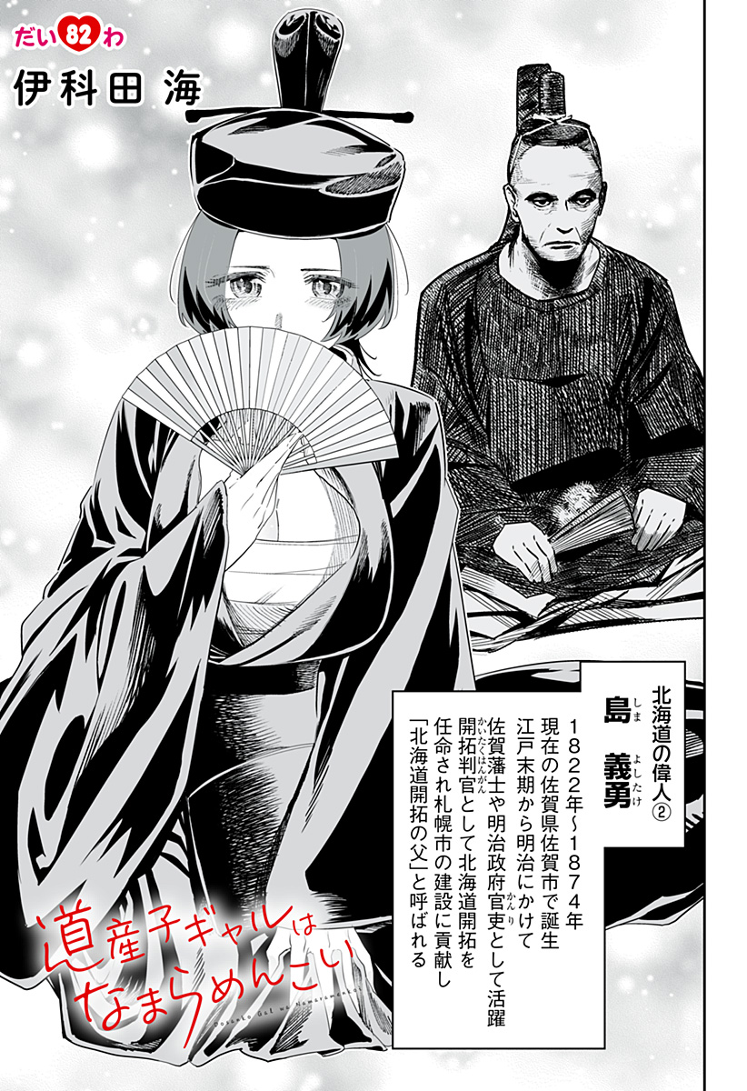 Dosanko Gal wa Namara Menkoi Chapter 82 1ページ