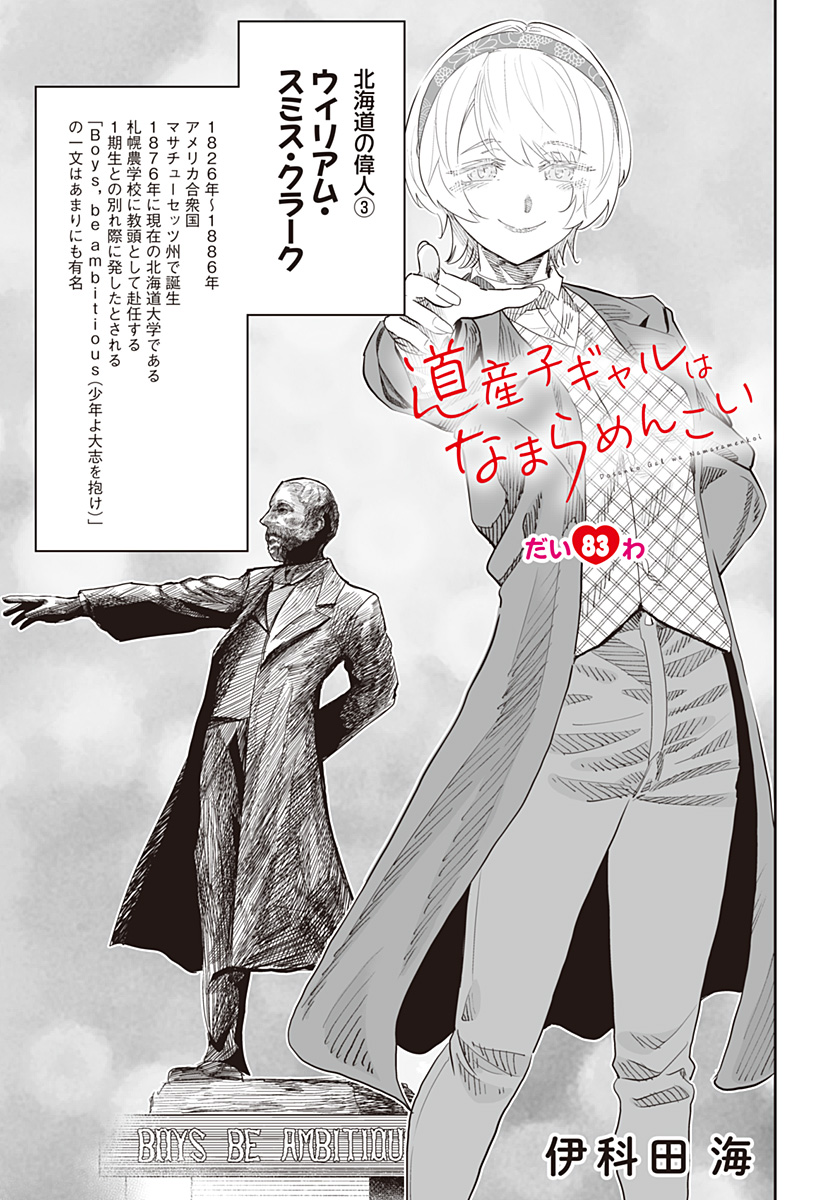 Dosanko Gal wa Namara Menkoi Chapter 83 1ページ
