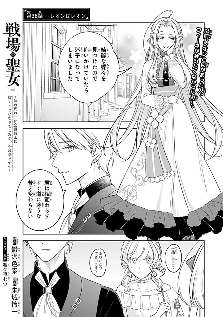 Senjou no Seijo - Imouto no Kawari ni Koushaku Kishi ni Totsugu Koto ni narimashita ga, Ima wa Shiawase desu Chapter 38.1 1ページ