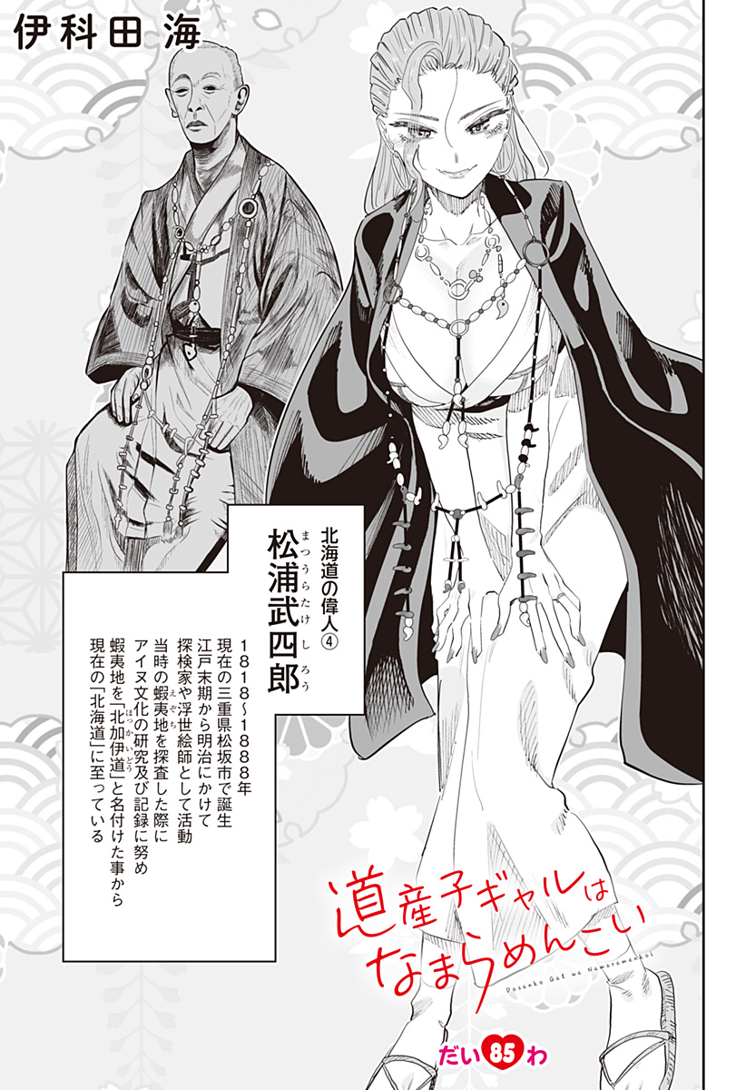 Dosanko Gal wa Namara Menkoi Chapter 85 1ページ