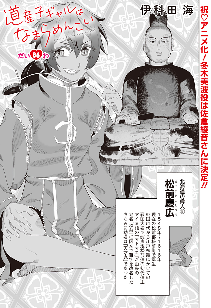 Dosanko Gal wa Namara Menkoi Chapter 86 1ページ
