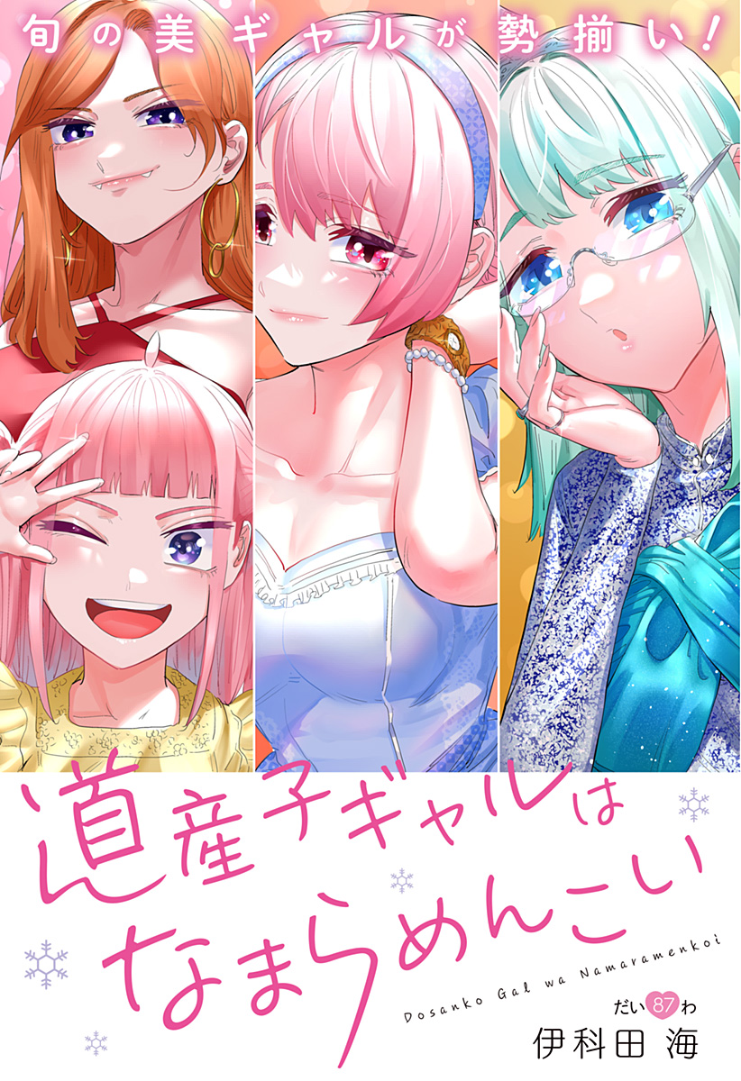 Dosanko Gal wa Namara Menkoi Chapter 87 3ページ