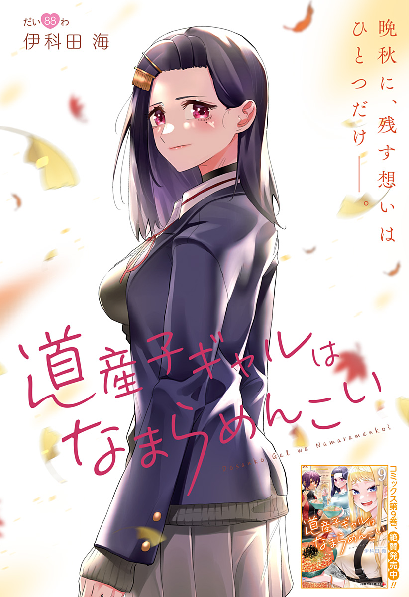 Dosanko Gal wa Namara Menkoi Chapter 88 1ページ