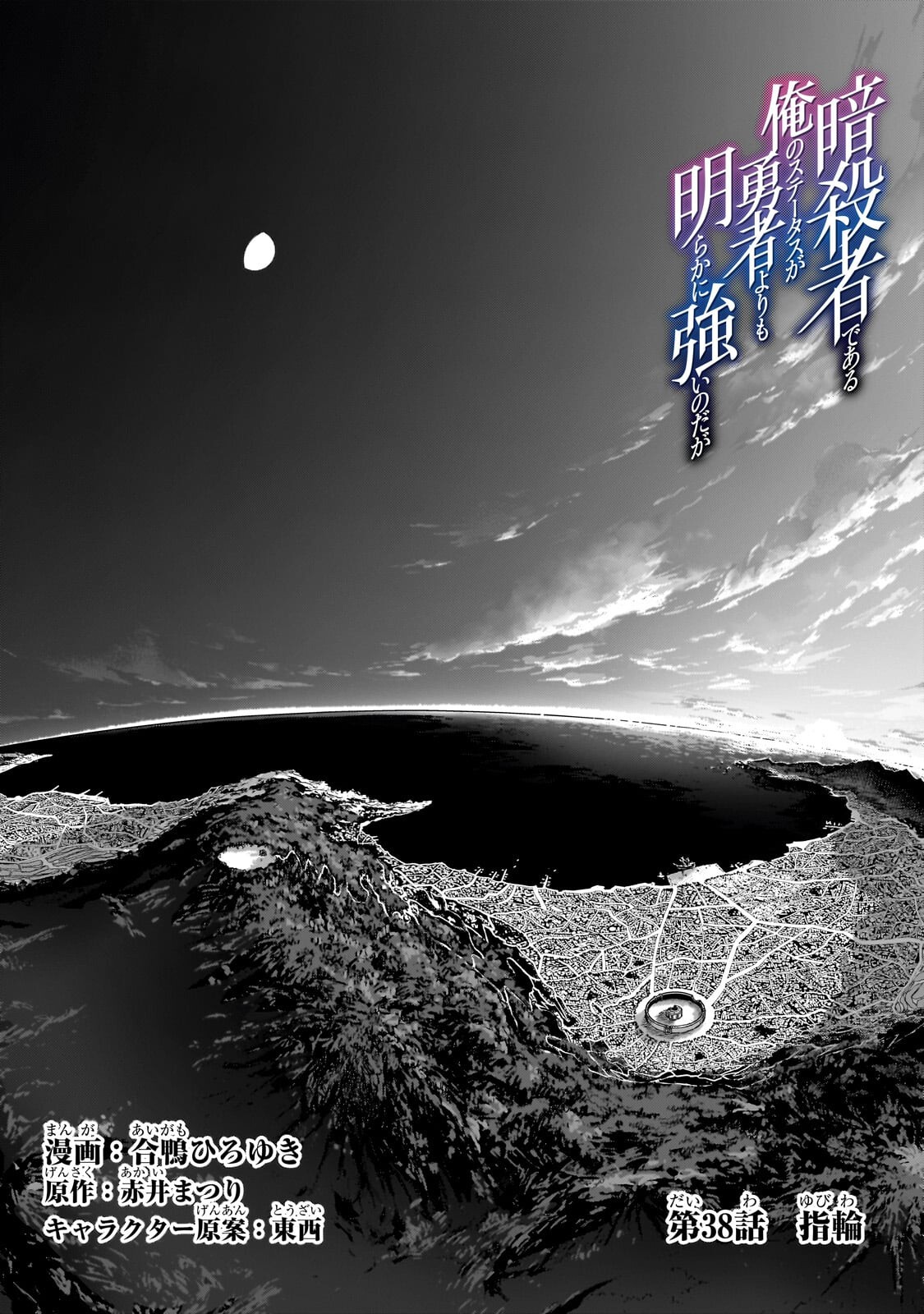 Assassin de aru ore no Sutetasu ga Yuusha yori mo Akiraka ni Tsuyoi Nodaga Chapter 38.1 1ページ
