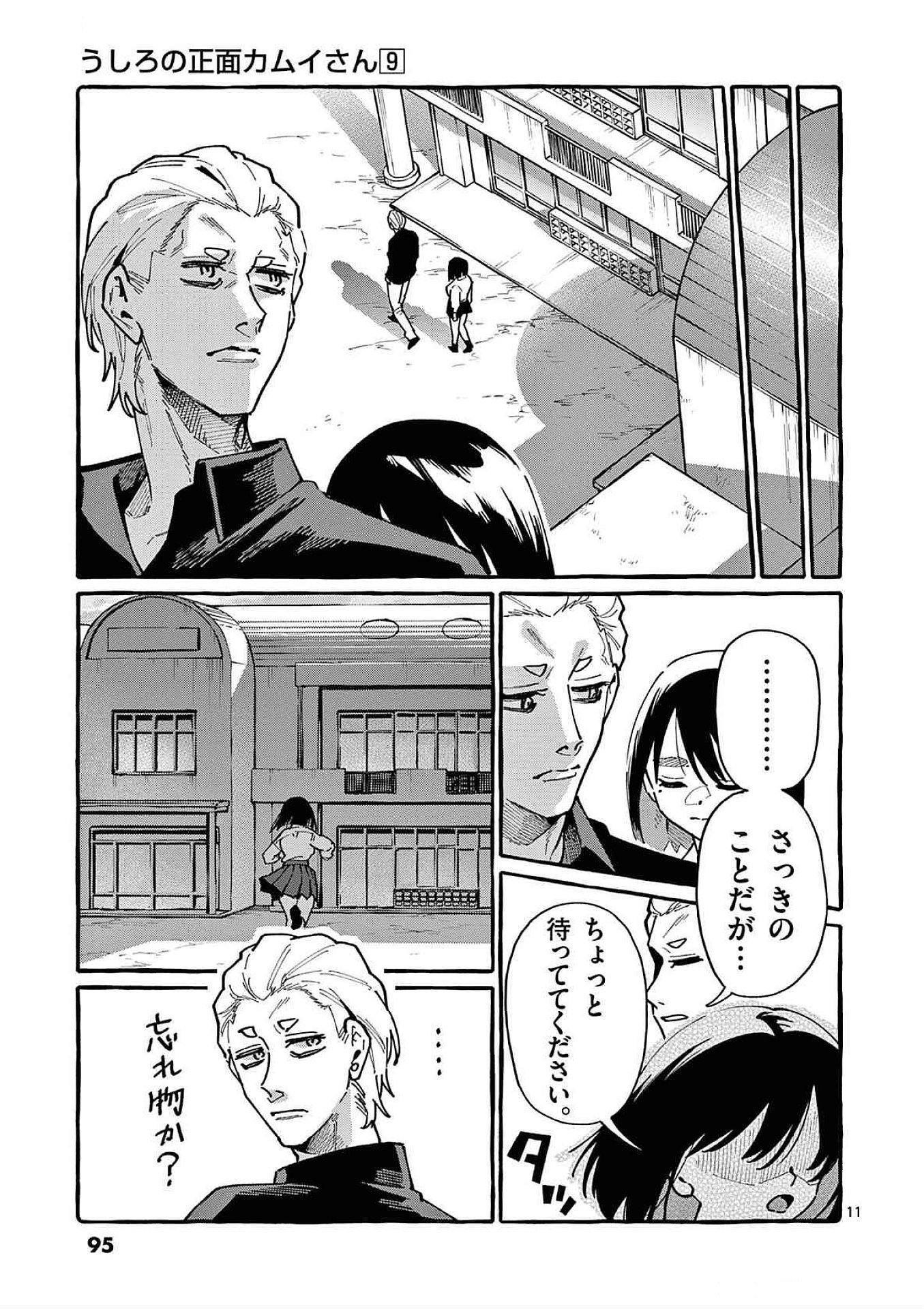 Ushiro no Shoumen Kamui-san Chapter 84 11ページ