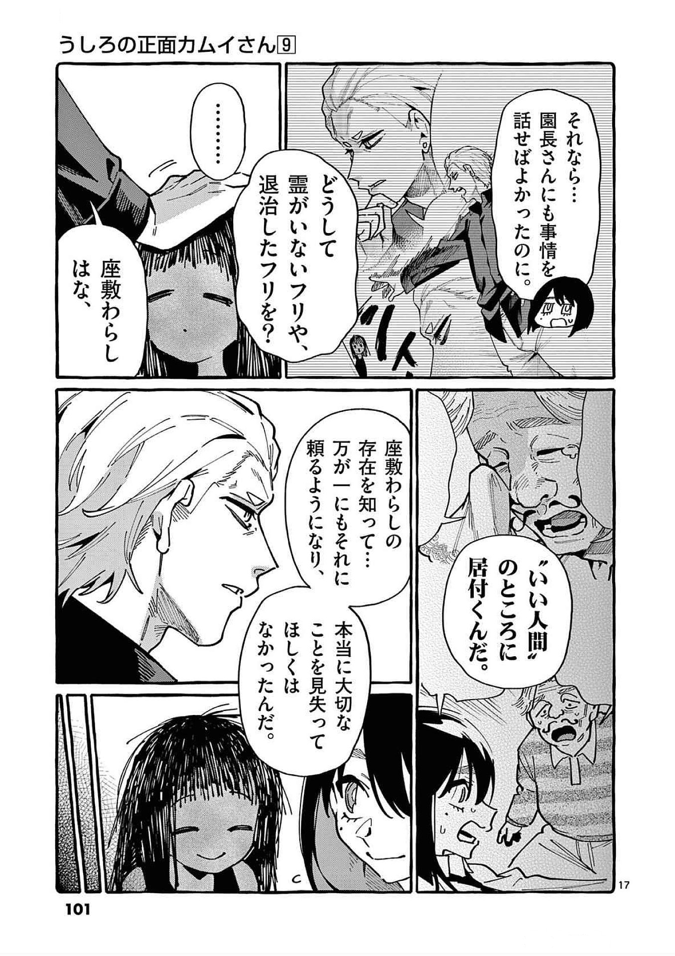 Ushiro no Shoumen Kamui-san Chapter 84 17ページ