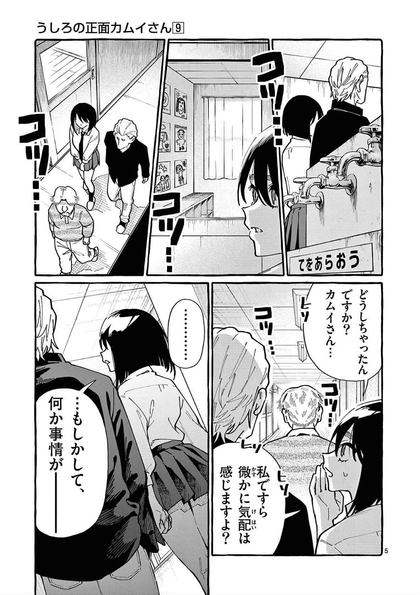 Ushiro no Shoumen Kamui-san Chapter 84 5ページ