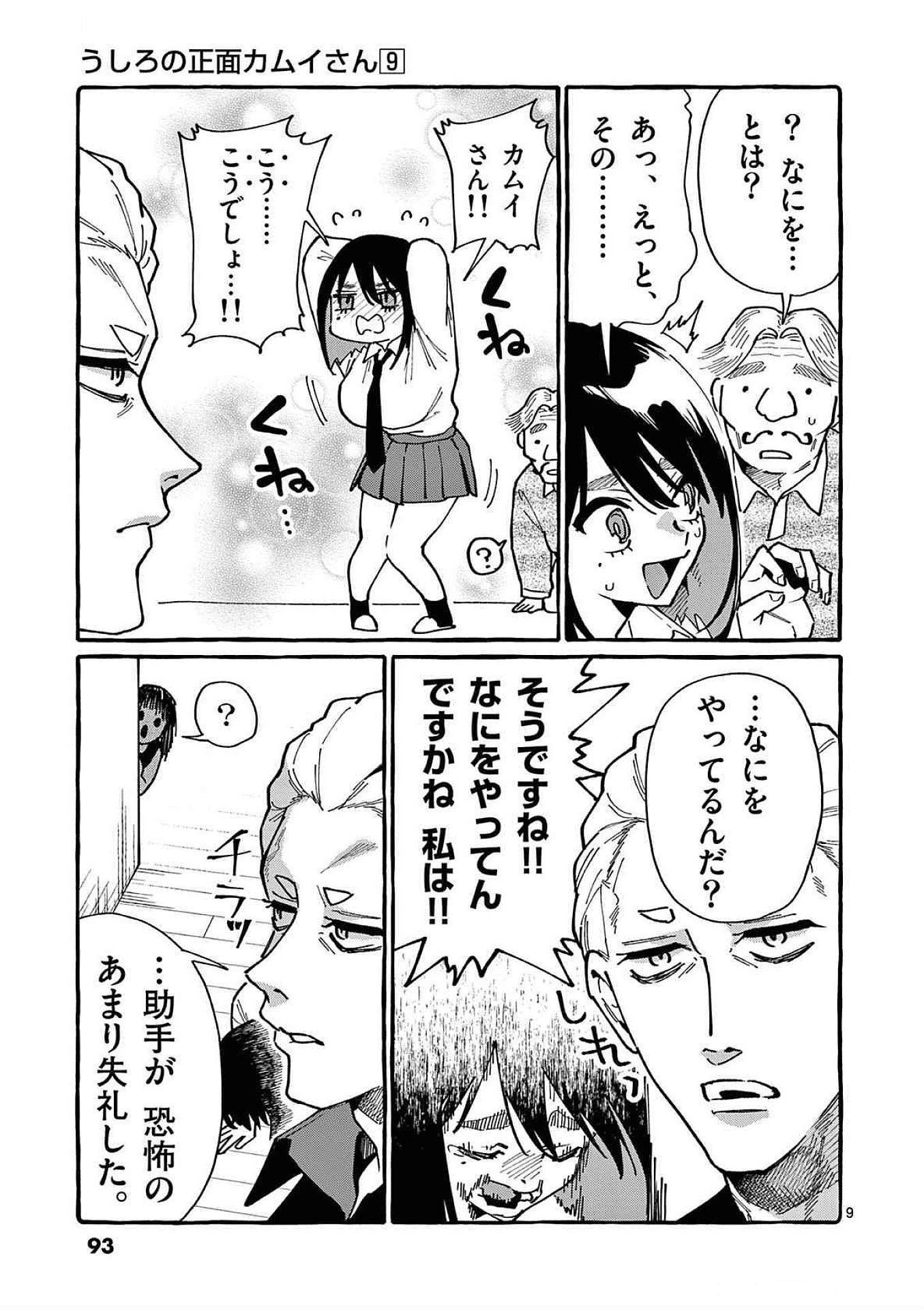 Ushiro no Shoumen Kamui-san Chapter 84 9ページ