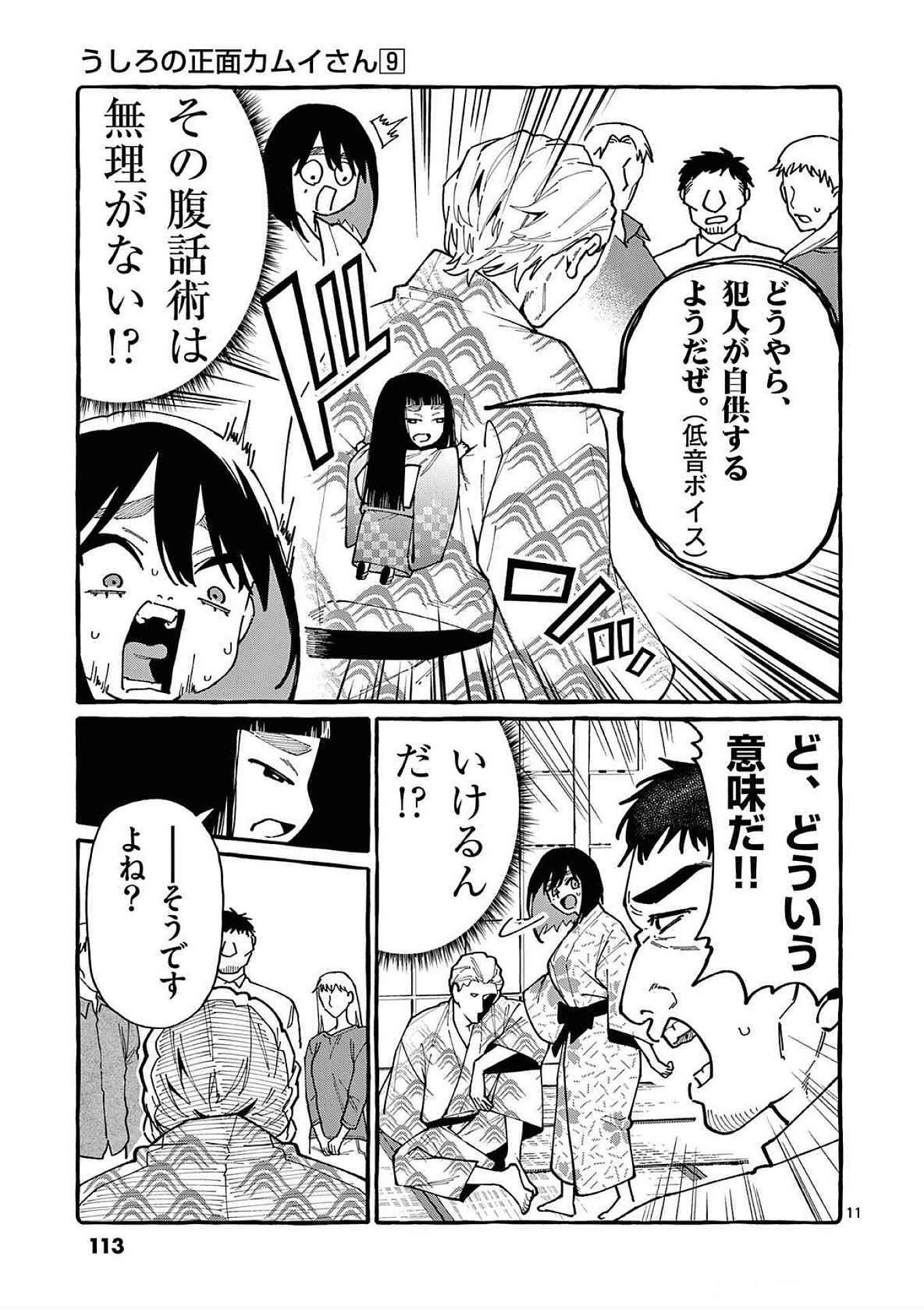 Ushiro no Shoumen Kamui-san Chapter 85 11ページ