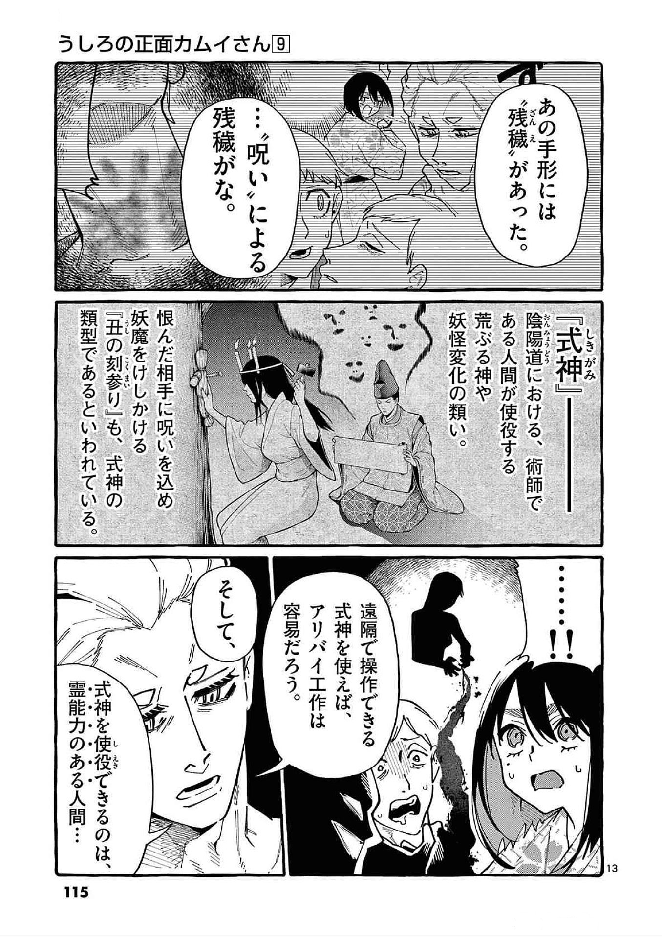 Ushiro no Shoumen Kamui-san Chapter 85 13ページ