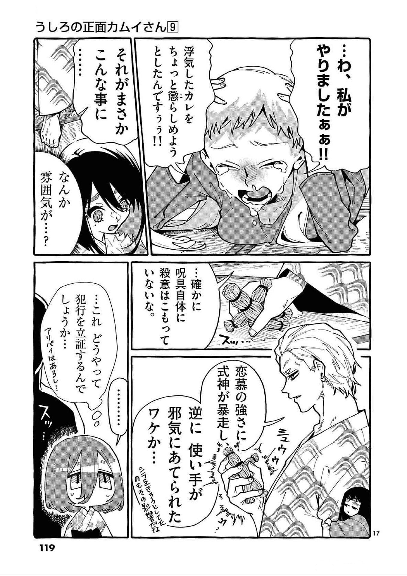 Ushiro no Shoumen Kamui-san Chapter 85 17ページ