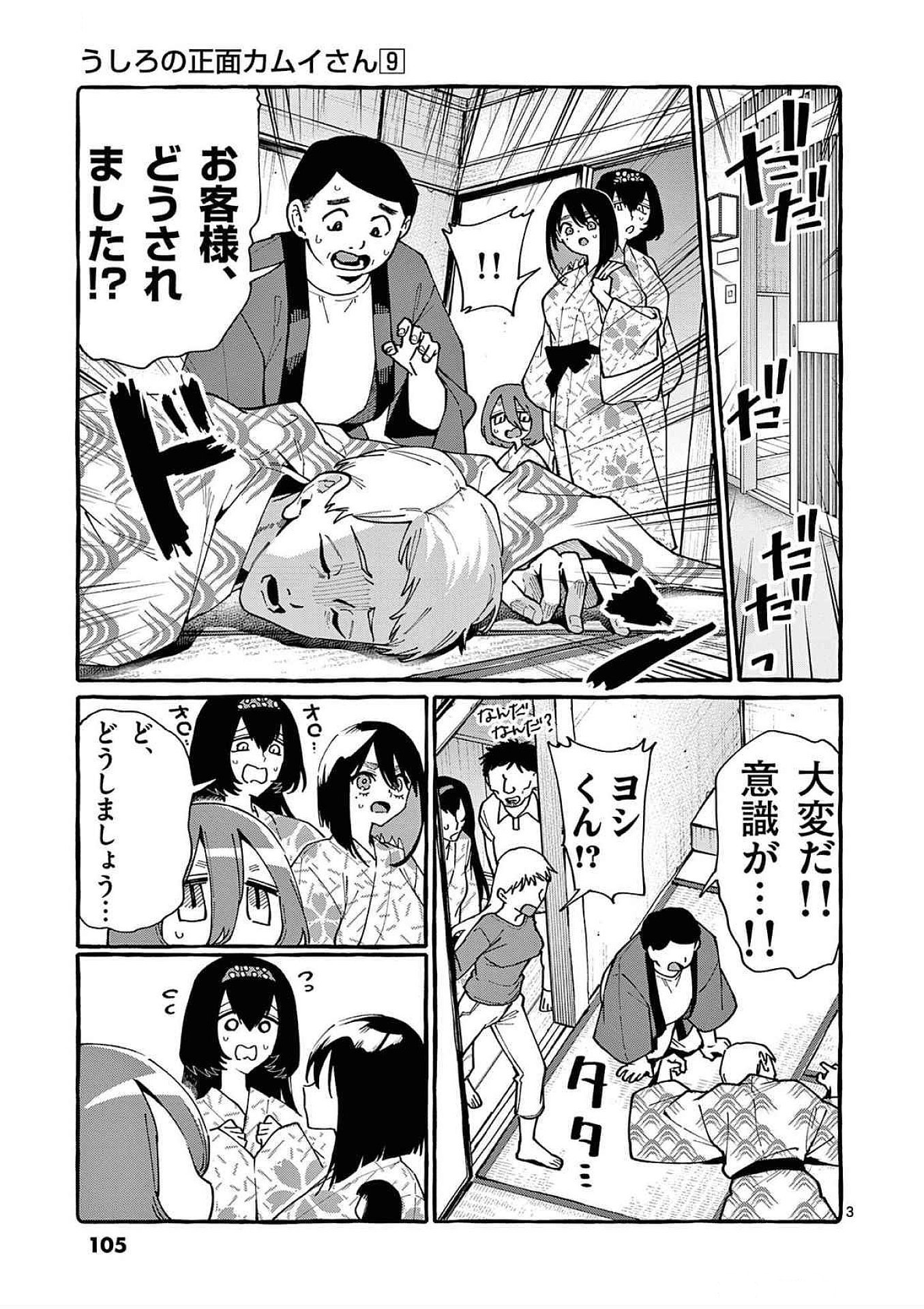 Ushiro no Shoumen Kamui-san Chapter 85 3ページ