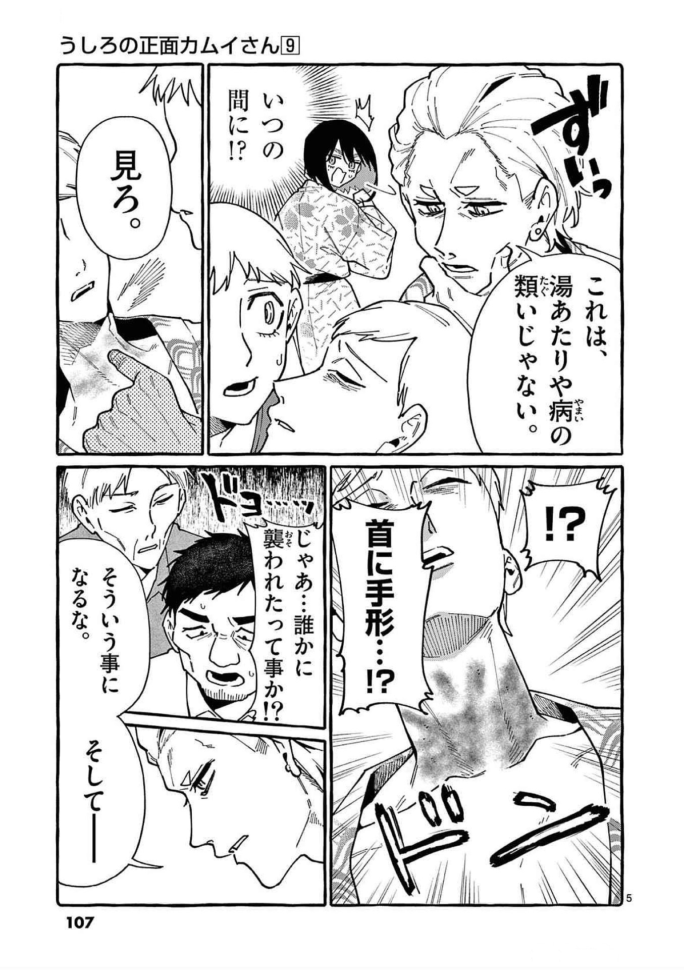 Ushiro no Shoumen Kamui-san Chapter 85 5ページ