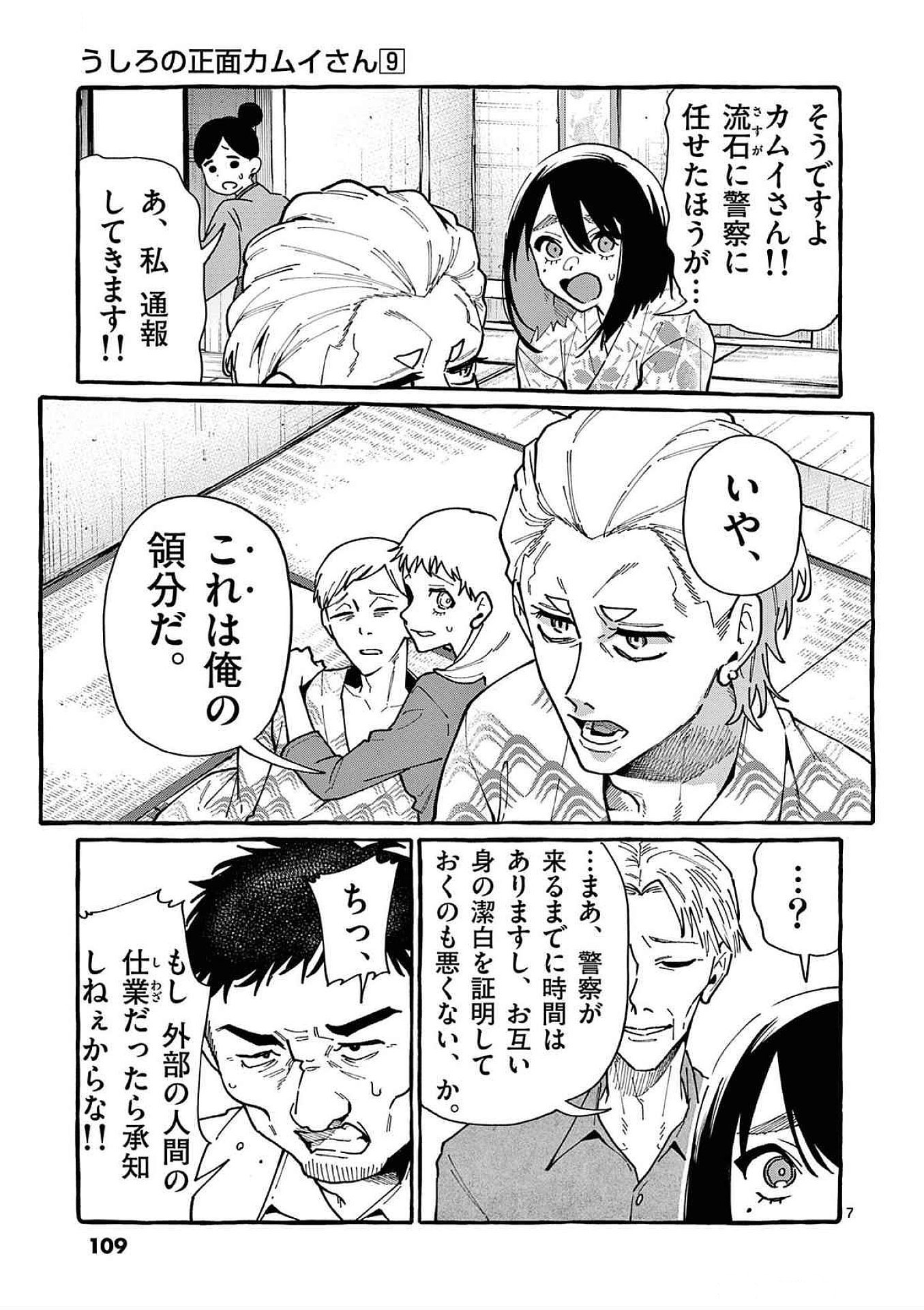 Ushiro no Shoumen Kamui-san Chapter 85 7ページ