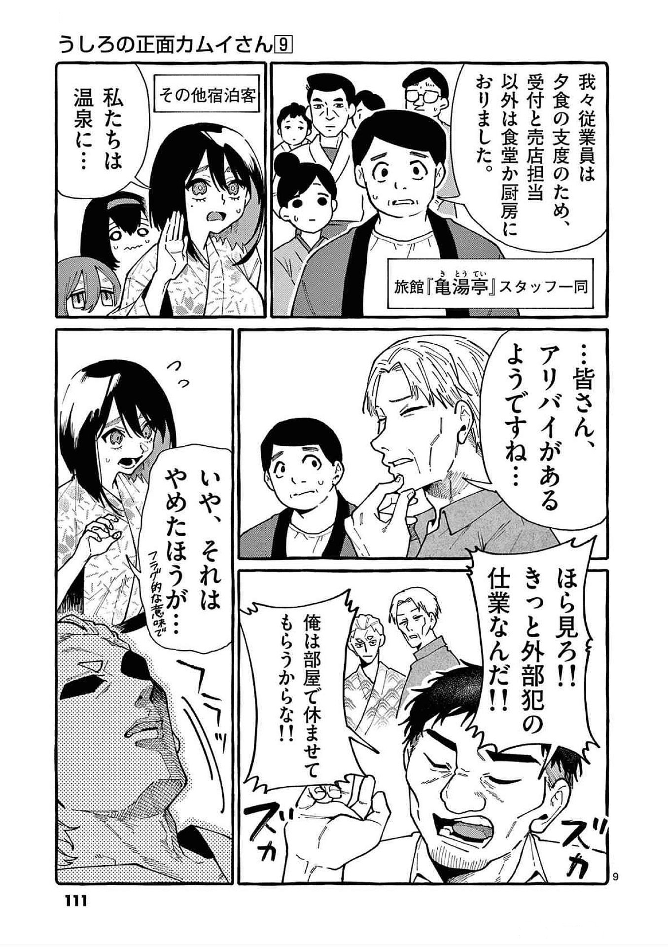 Ushiro no Shoumen Kamui-san Chapter 85 9ページ