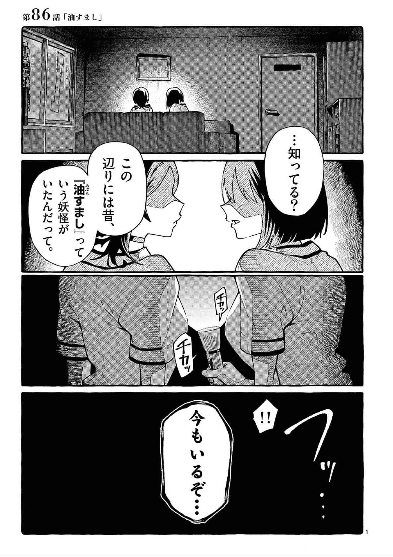 Ushiro no Shoumen Kamui-san Chapter 86 1ページ