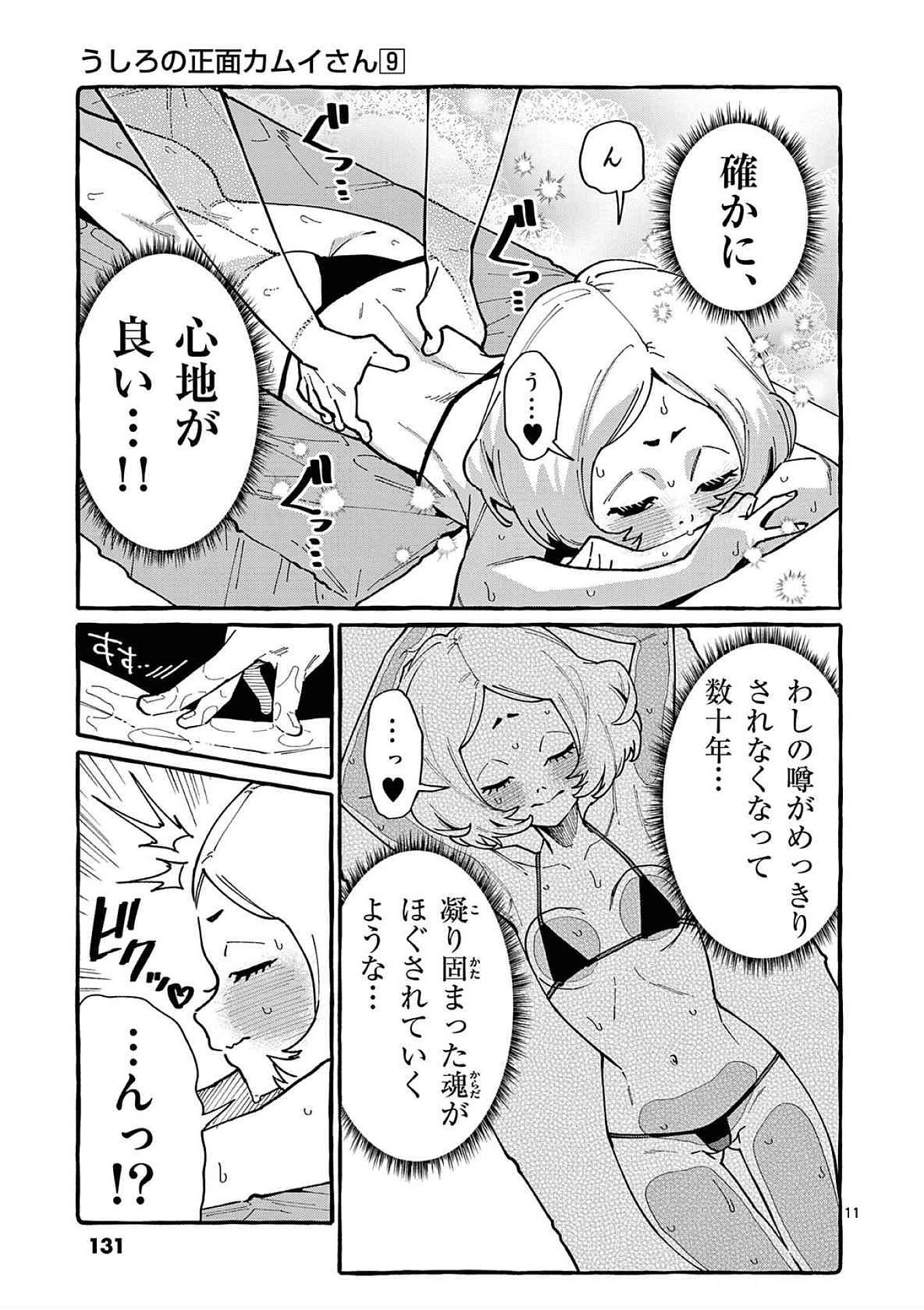 Ushiro no Shoumen Kamui-san Chapter 86 11ページ
