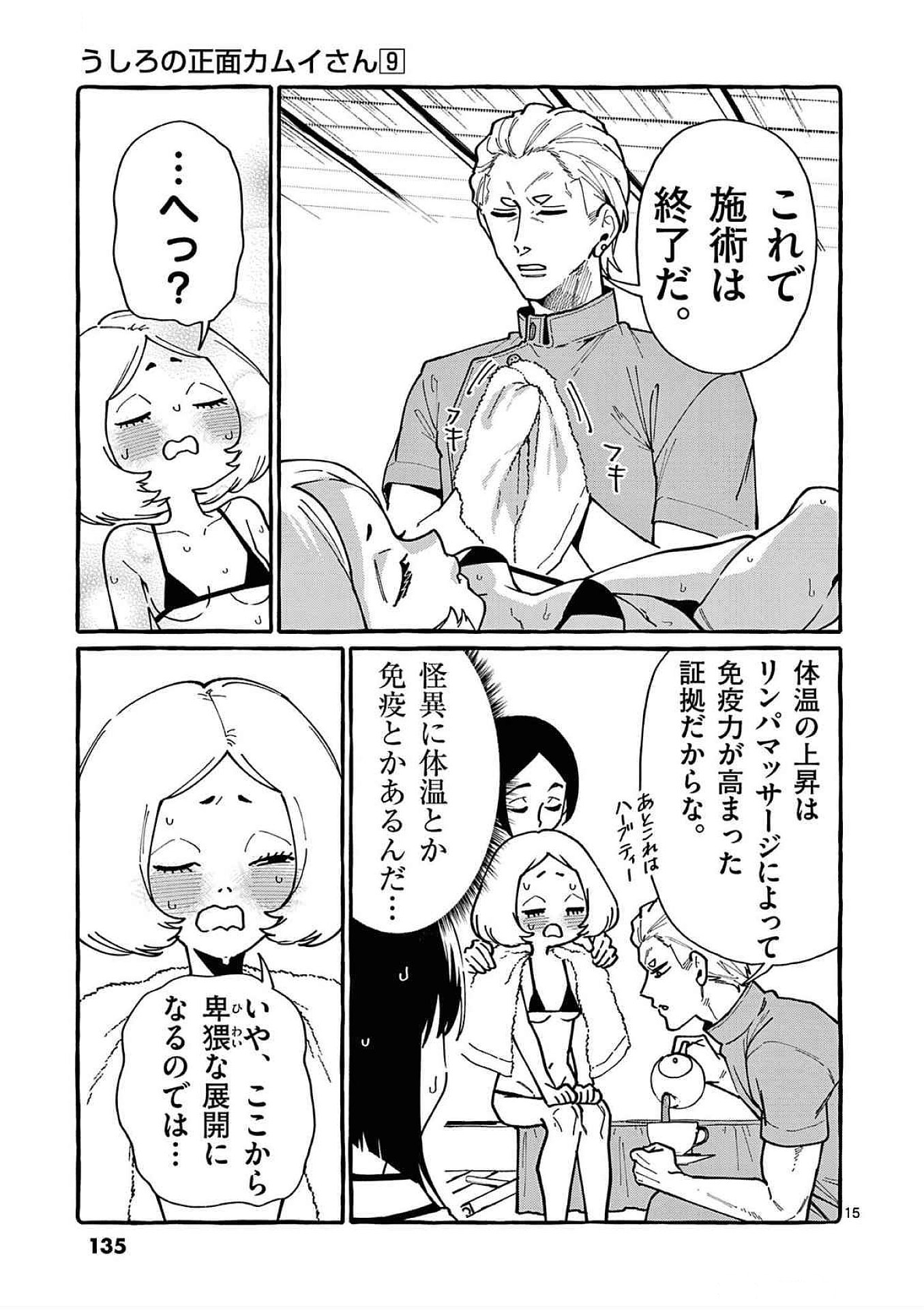 Ushiro no Shoumen Kamui-san Chapter 86 15ページ