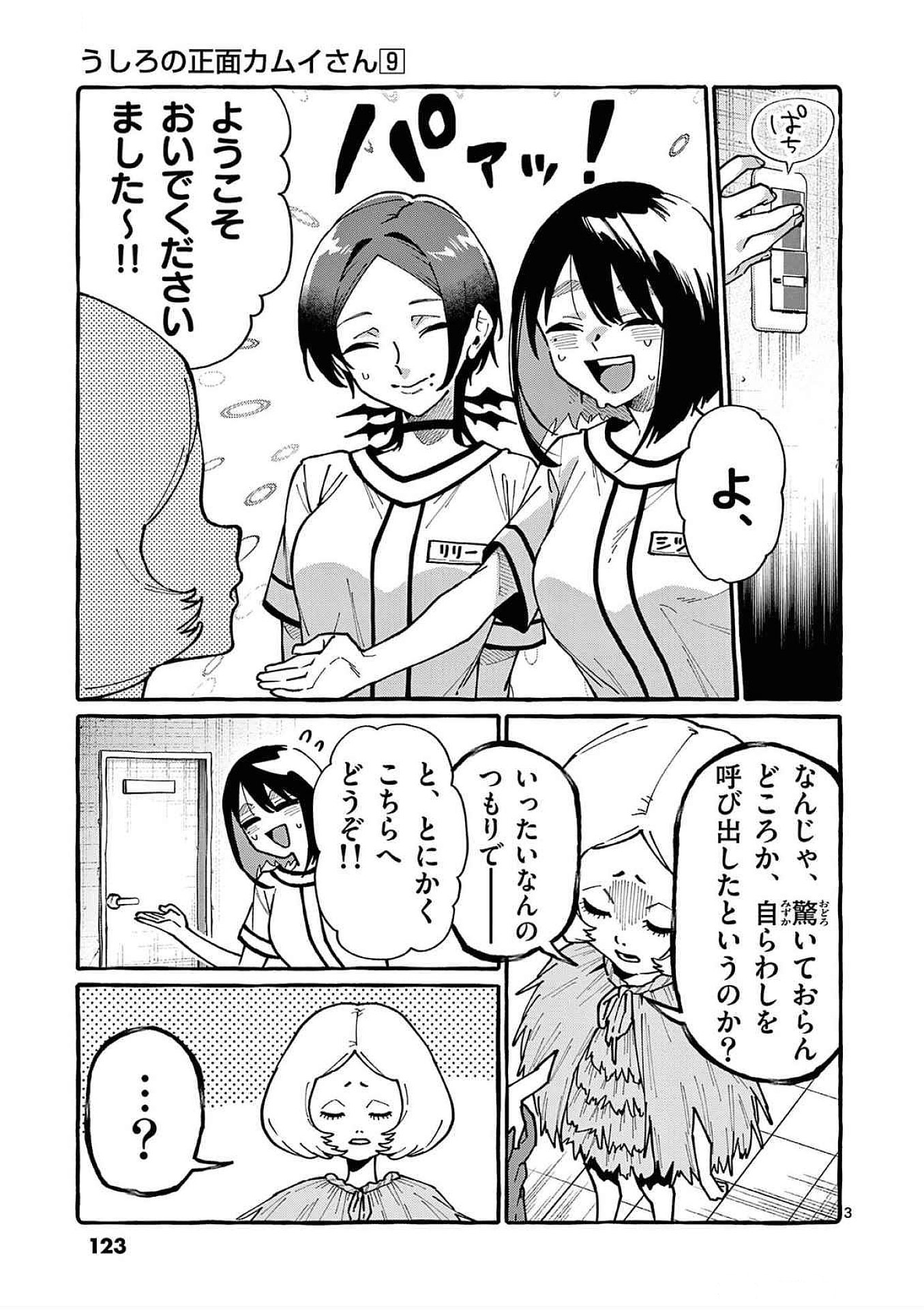Ushiro no Shoumen Kamui-san Chapter 86 3ページ