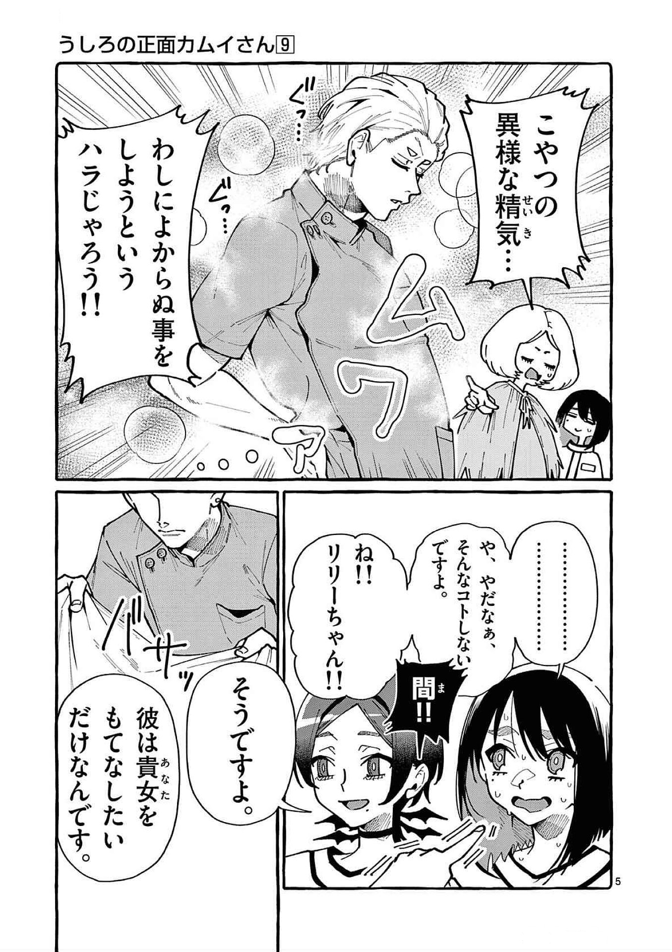 Ushiro no Shoumen Kamui-san Chapter 86 5ページ