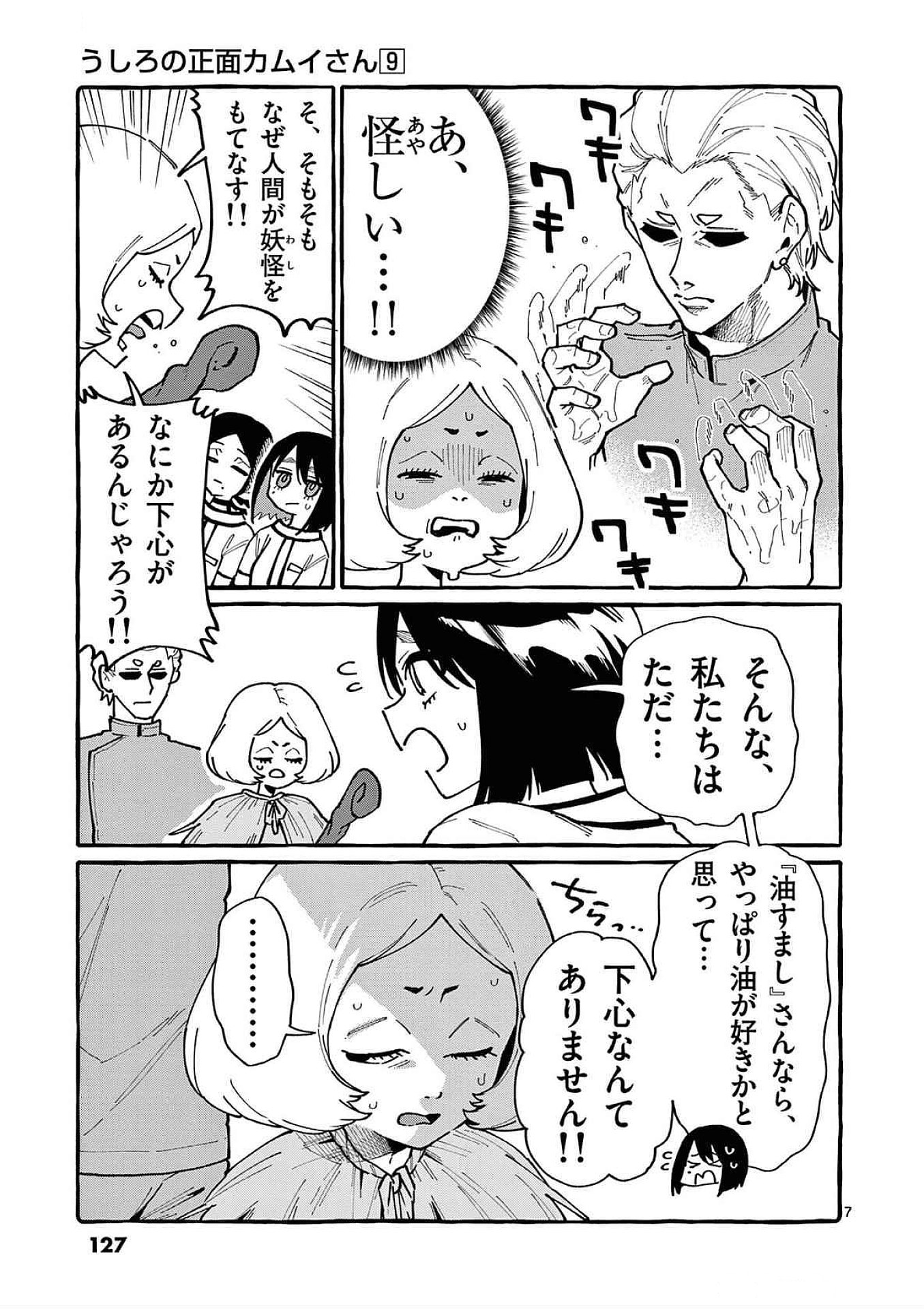 Ushiro no Shoumen Kamui-san Chapter 86 7ページ