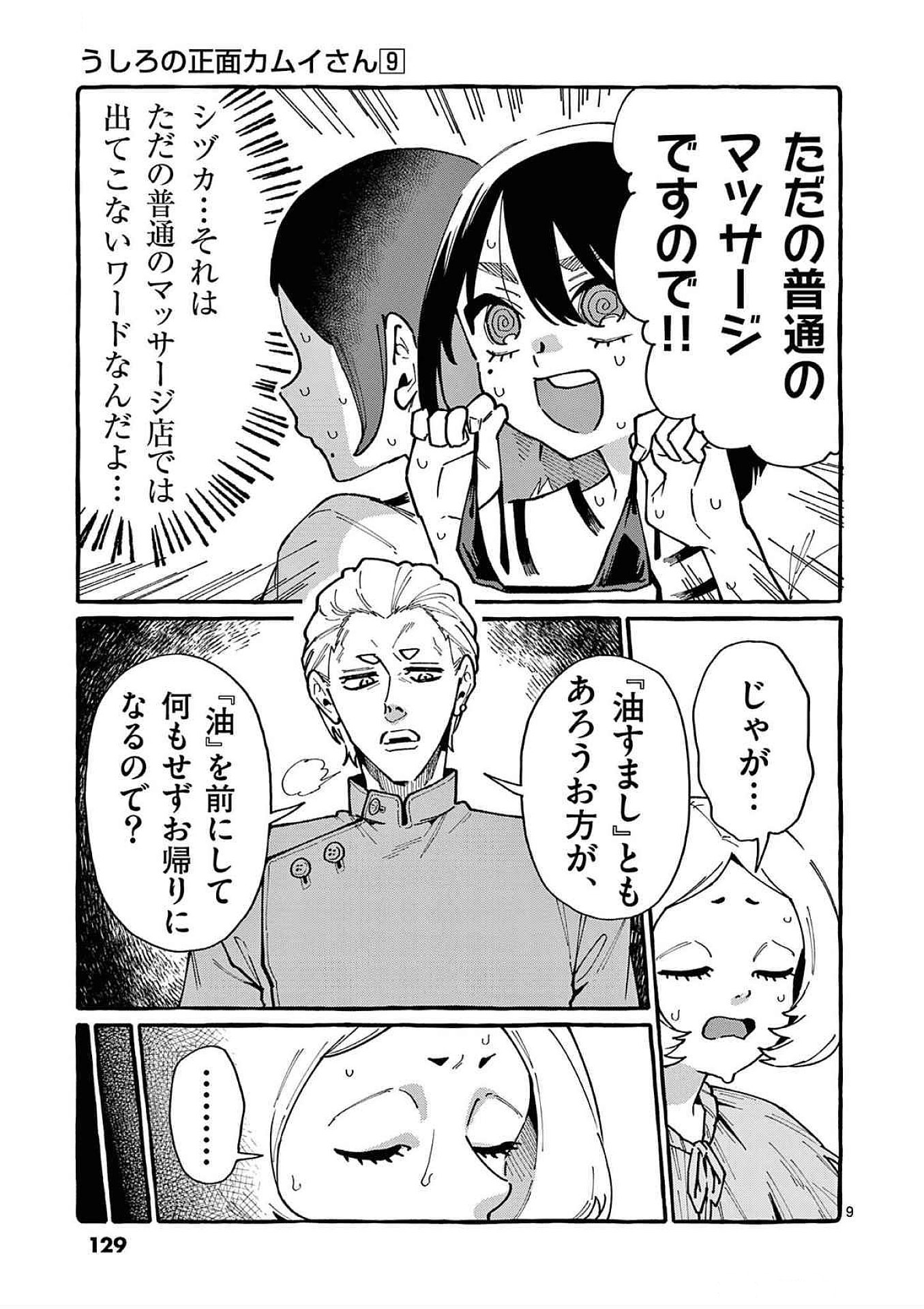 Ushiro no Shoumen Kamui-san Chapter 86 9ページ