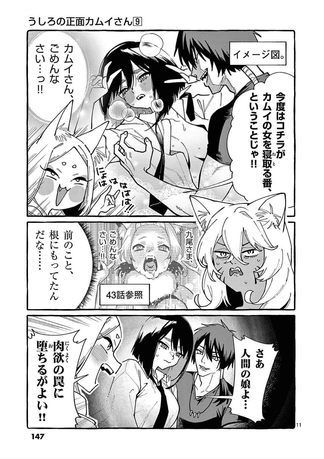 Ushiro no Shoumen Kamui-san Chapter 87 11ページ