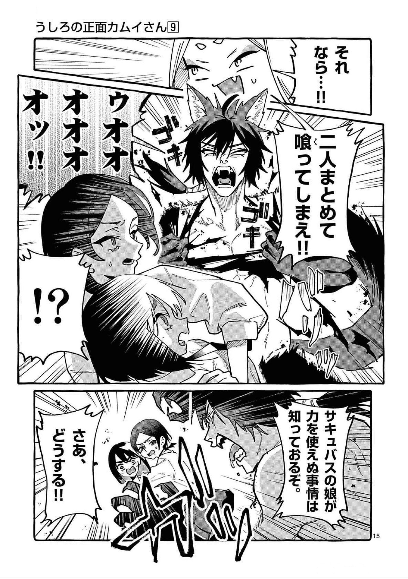 Ushiro no Shoumen Kamui-san Chapter 87 15ページ