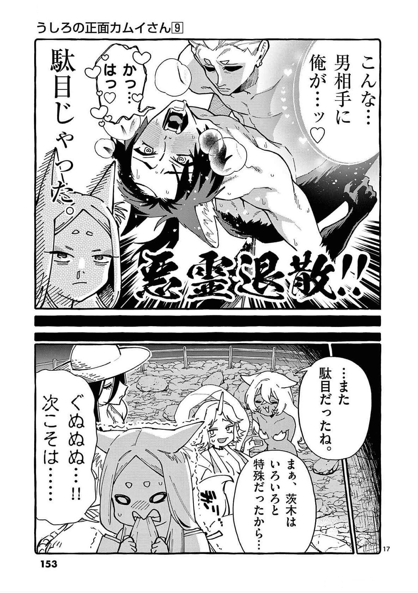 Ushiro no Shoumen Kamui-san Chapter 87 17ページ