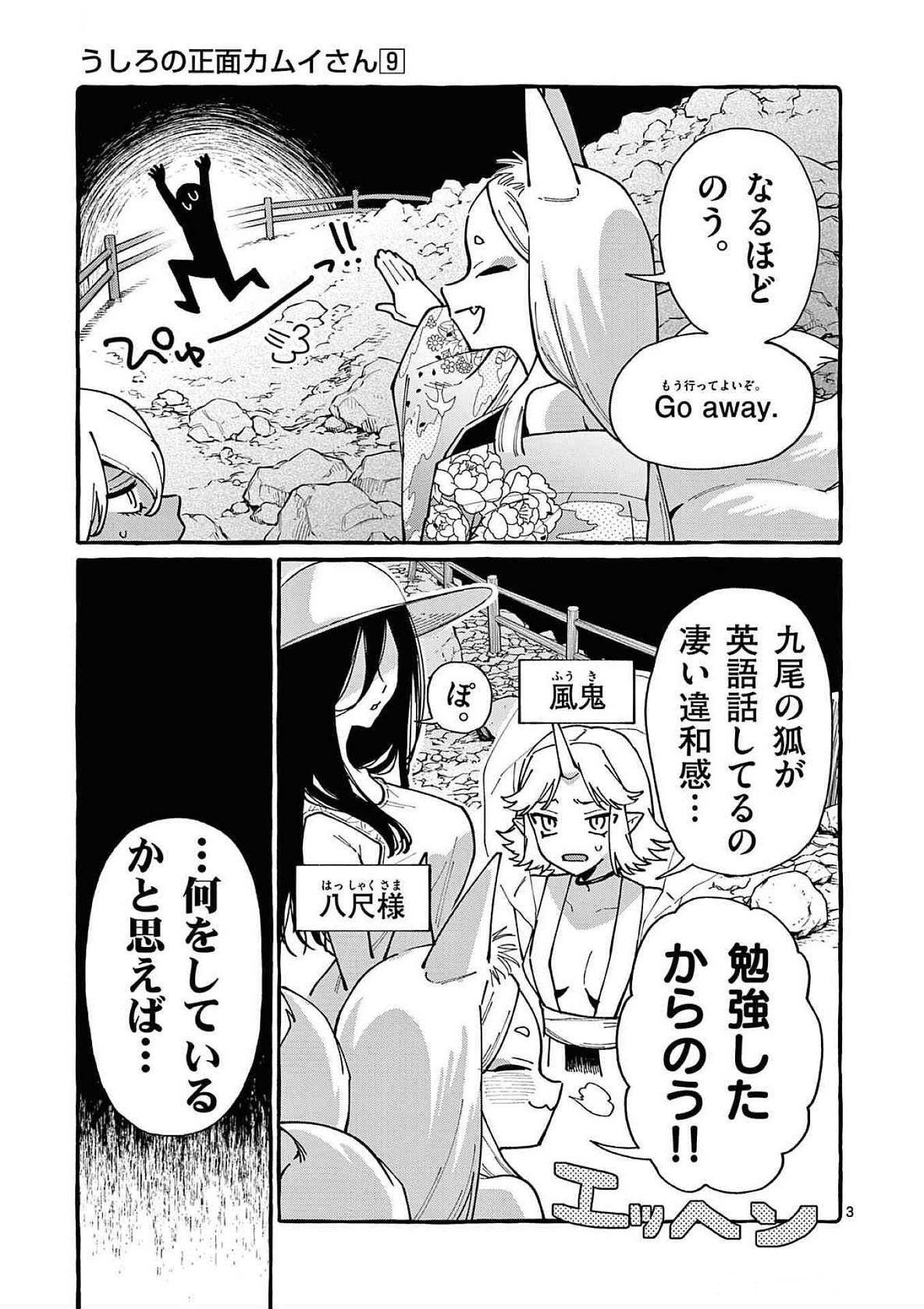 Ushiro no Shoumen Kamui-san Chapter 87 3ページ