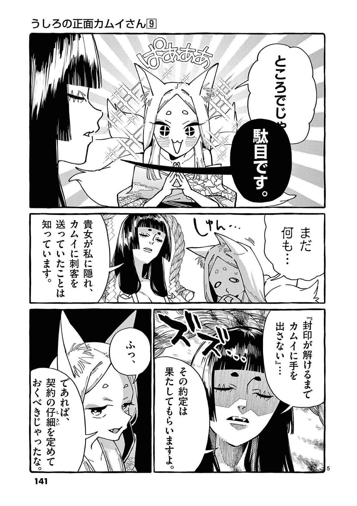 Ushiro no Shoumen Kamui-san Chapter 87 5ページ