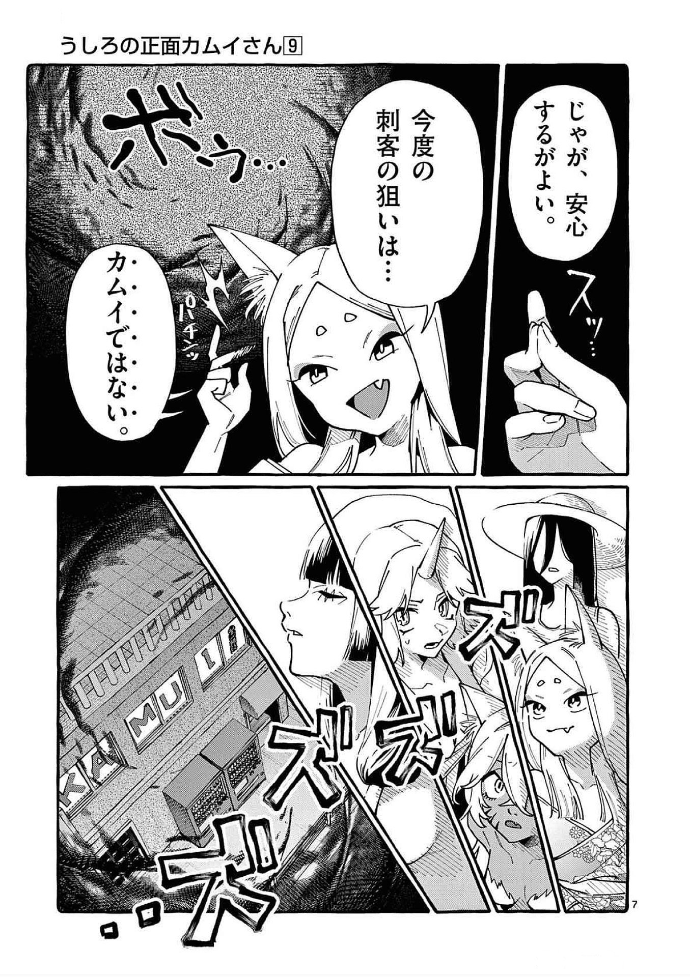 Ushiro no Shoumen Kamui-san Chapter 87 7ページ