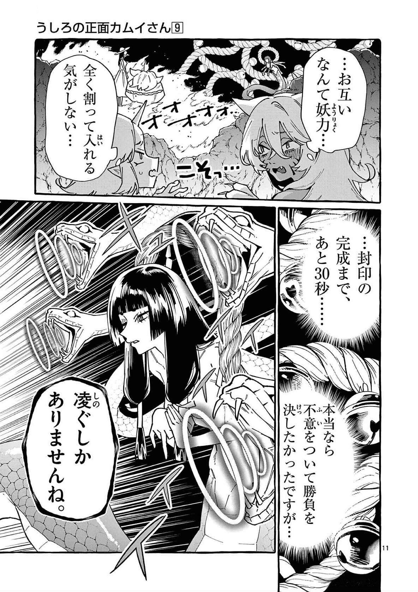 Ushiro no Shoumen Kamui-san Chapter 88 11ページ