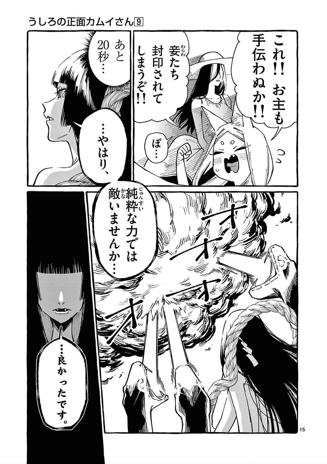 Ushiro no Shoumen Kamui-san Chapter 88 15ページ