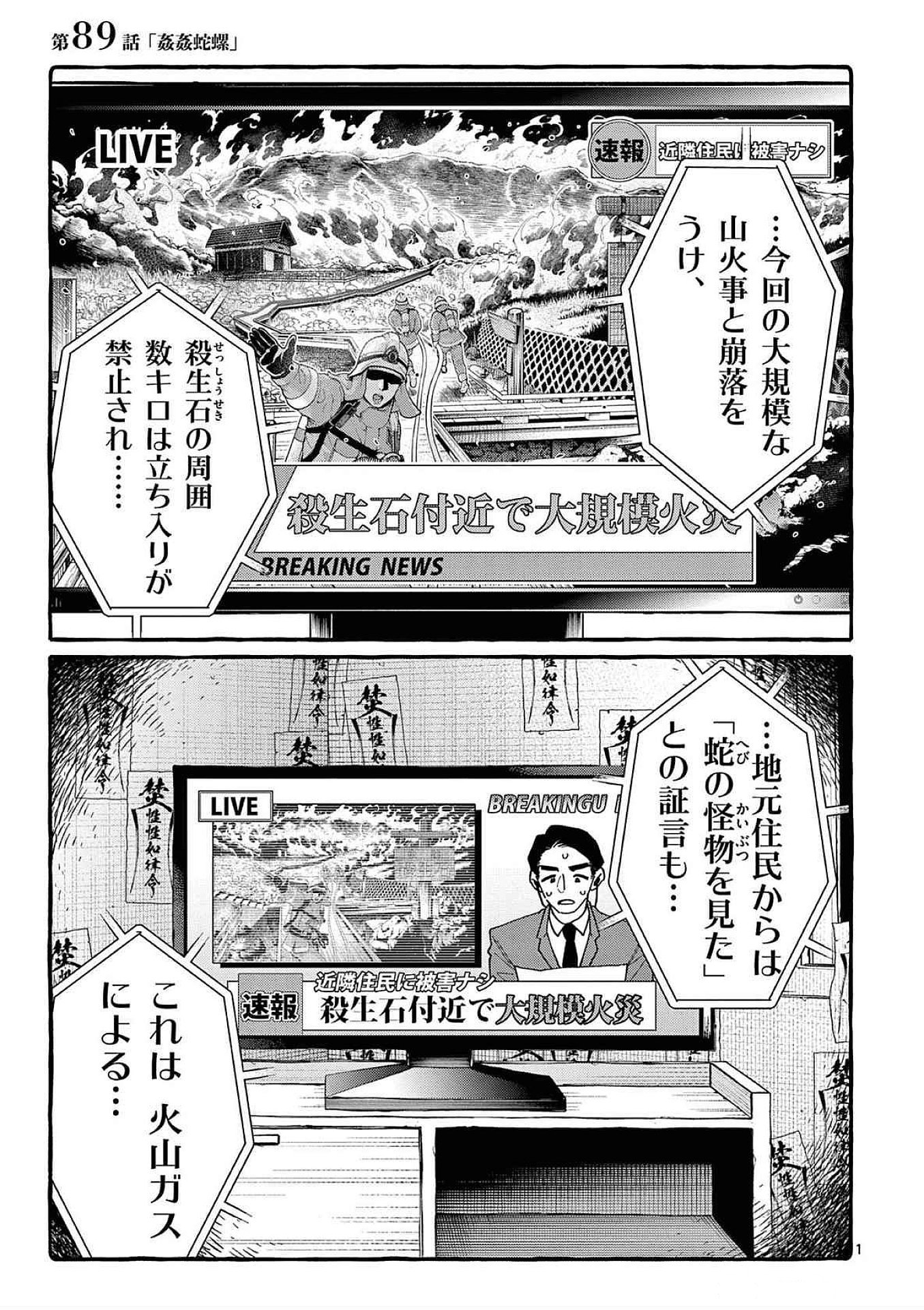 Ushiro no Shoumen Kamui-san Chapter 89 1ページ