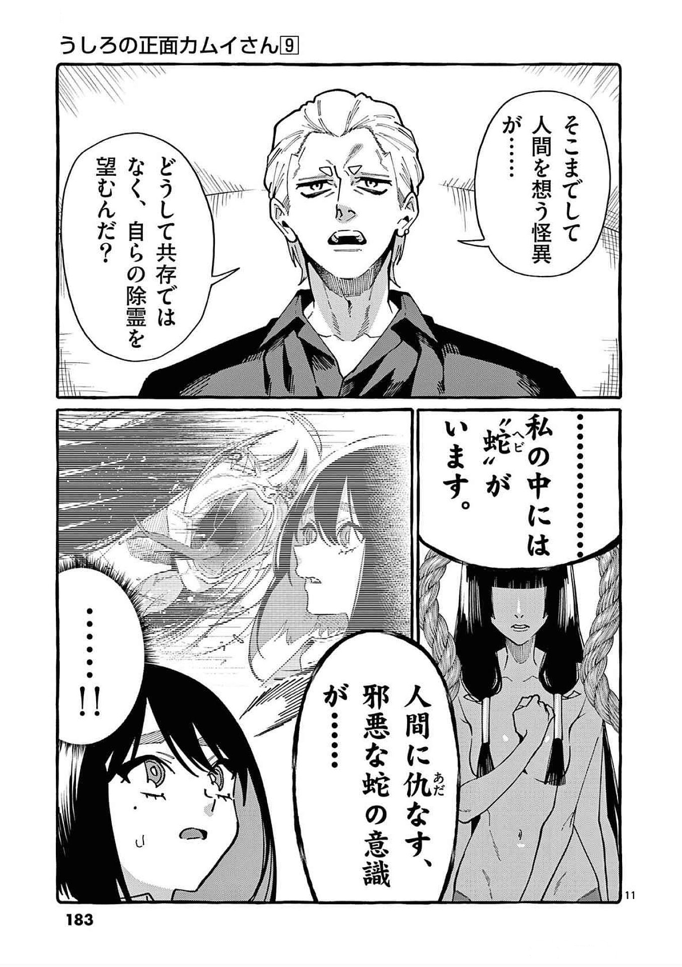 Ushiro no Shoumen Kamui-san Chapter 89 11ページ