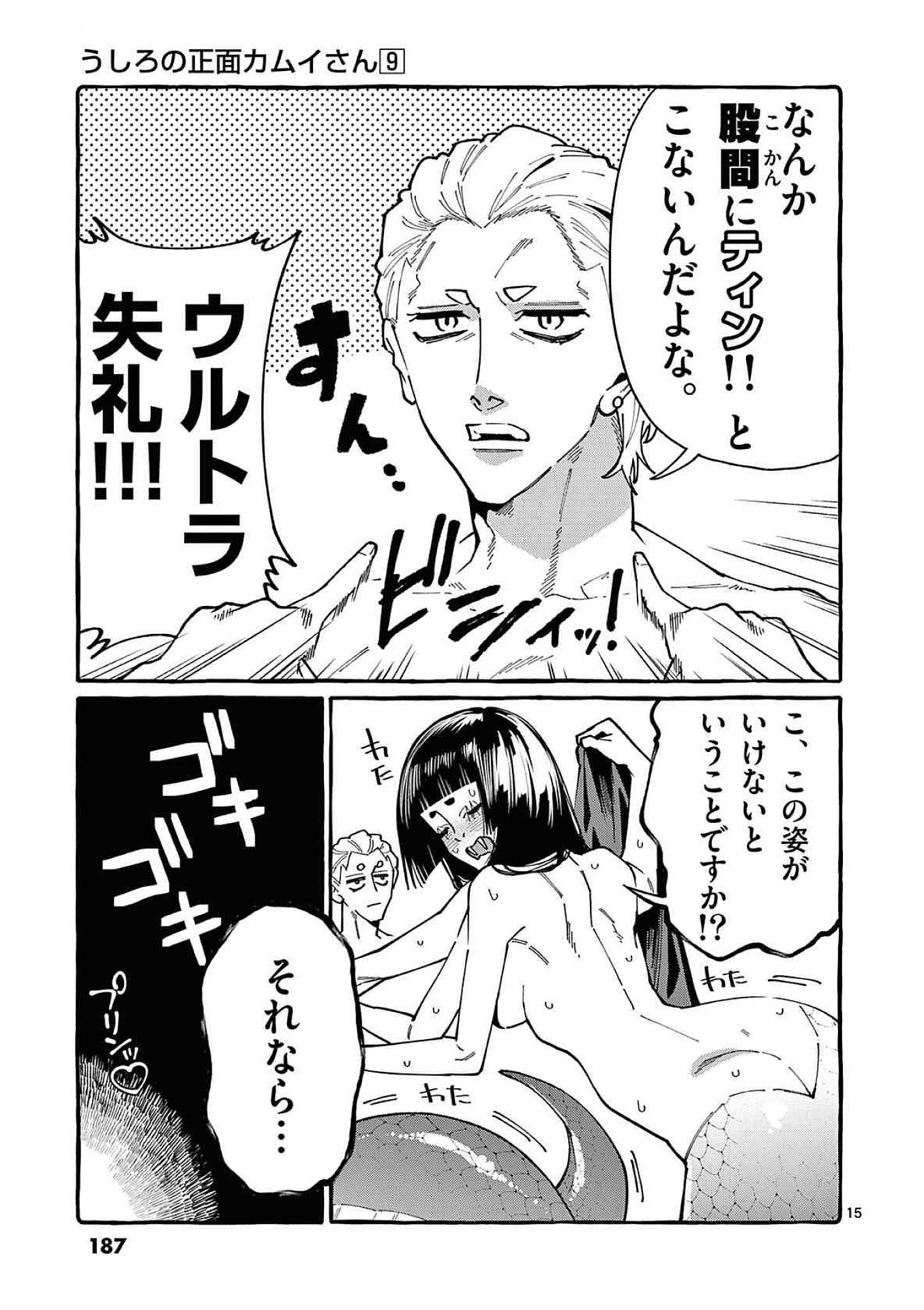 Ushiro no Shoumen Kamui-san Chapter 89 15ページ