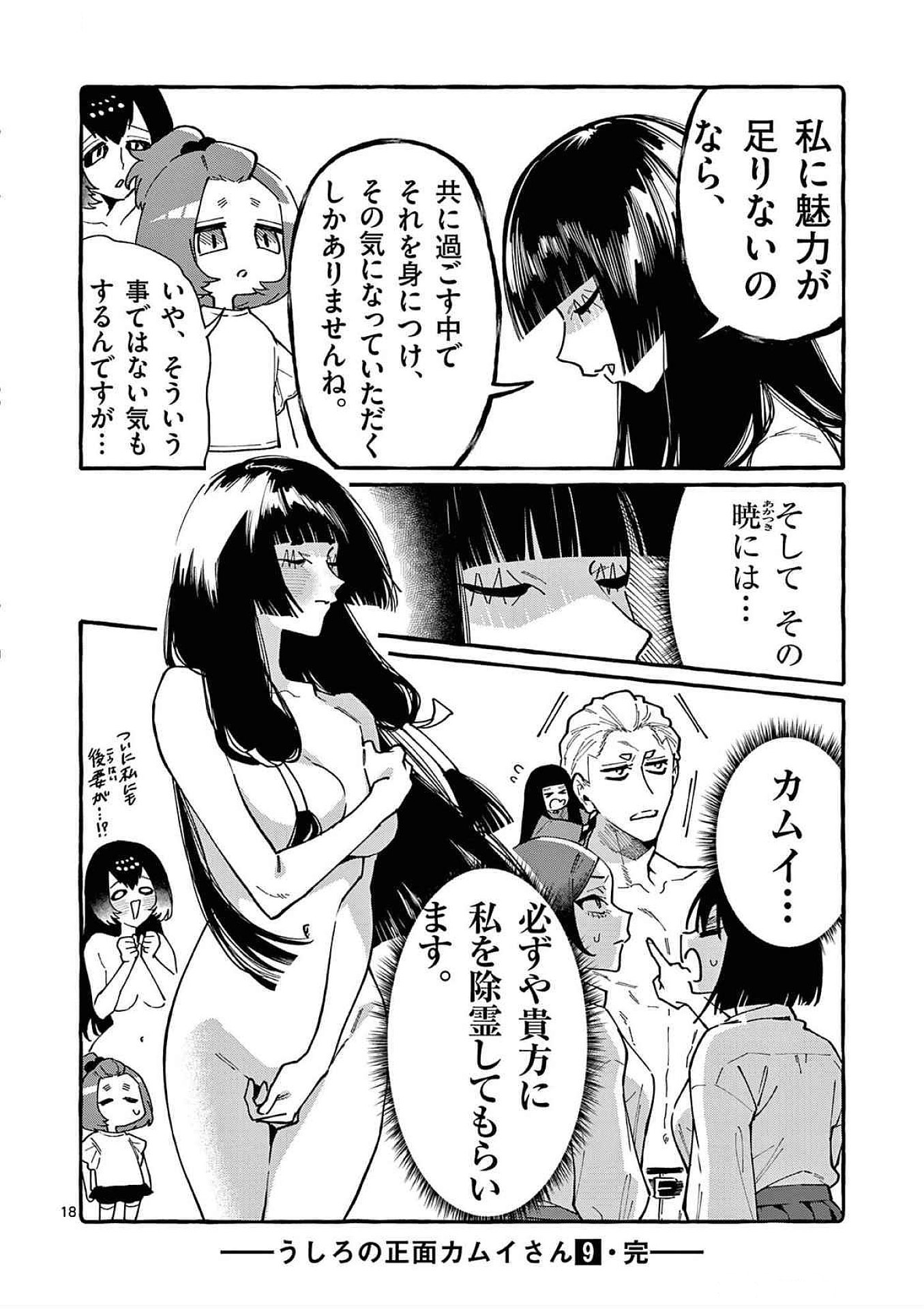 Ushiro no Shoumen Kamui-san Chapter 89 18ページ