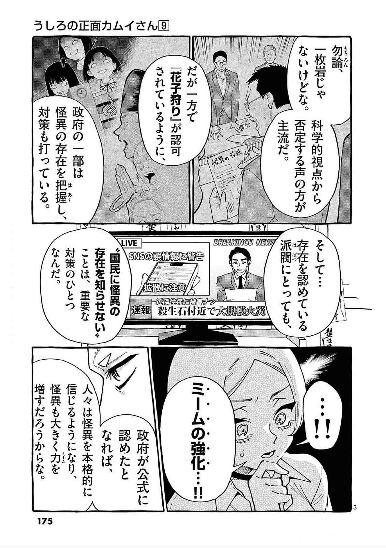 Ushiro no Shoumen Kamui-san Chapter 89 3ページ