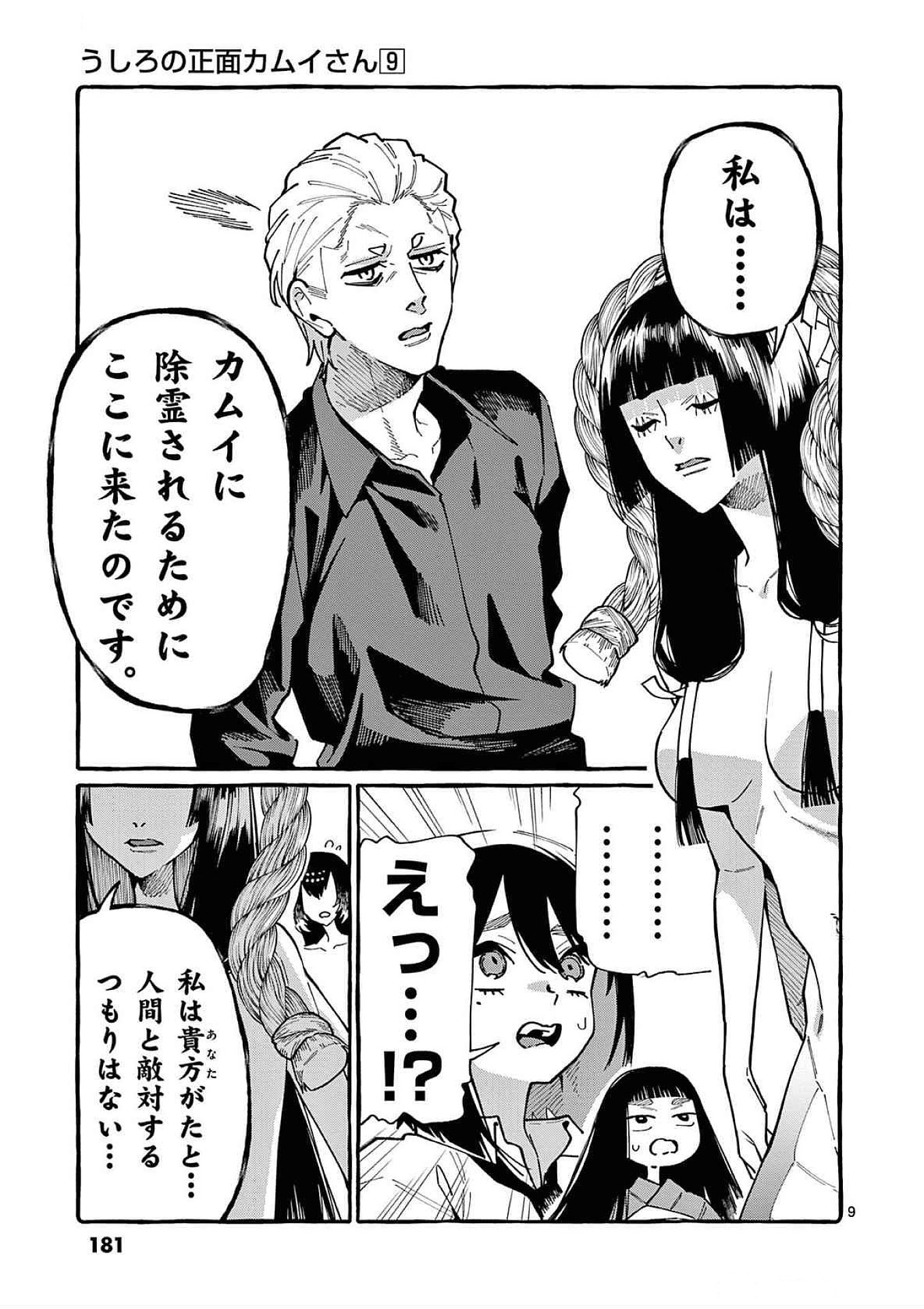 Ushiro no Shoumen Kamui-san Chapter 89 9ページ