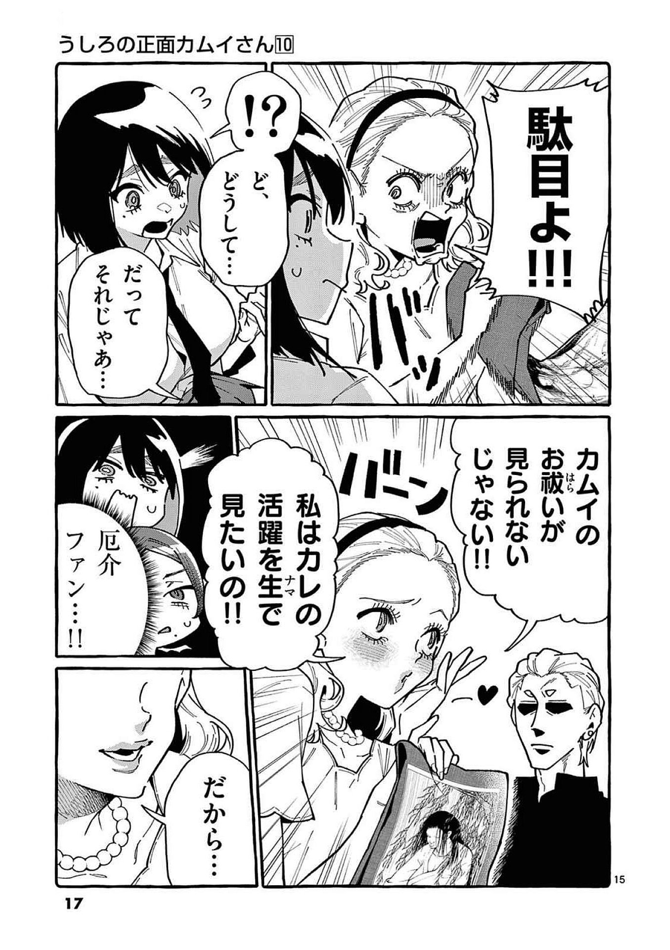 Ushiro no Shoumen Kamui-san Chapter 90 15ページ