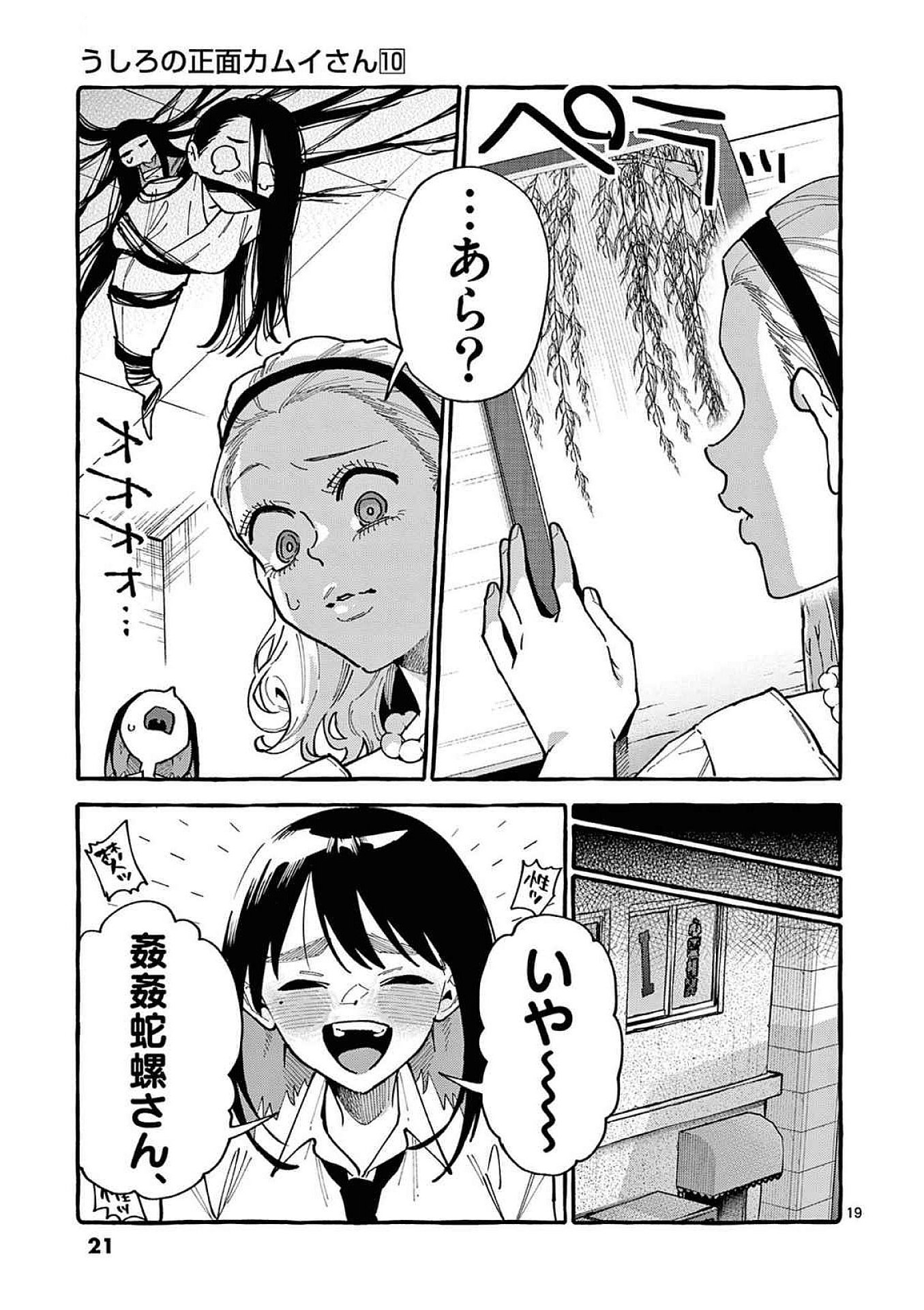 Ushiro no Shoumen Kamui-san Chapter 90 19ページ